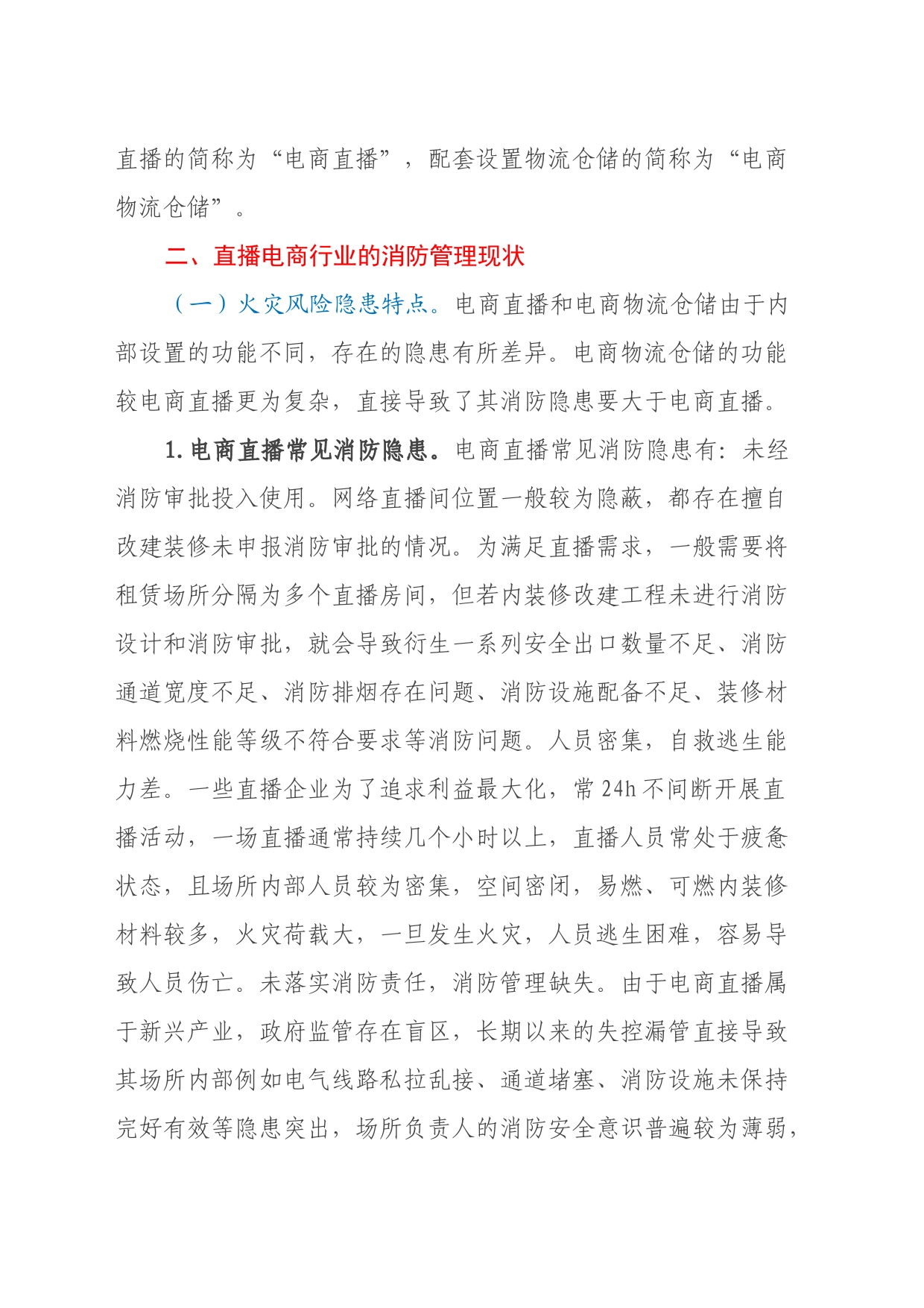 关于加强直播电商行业消防监督管理情况的调研报告_第2页