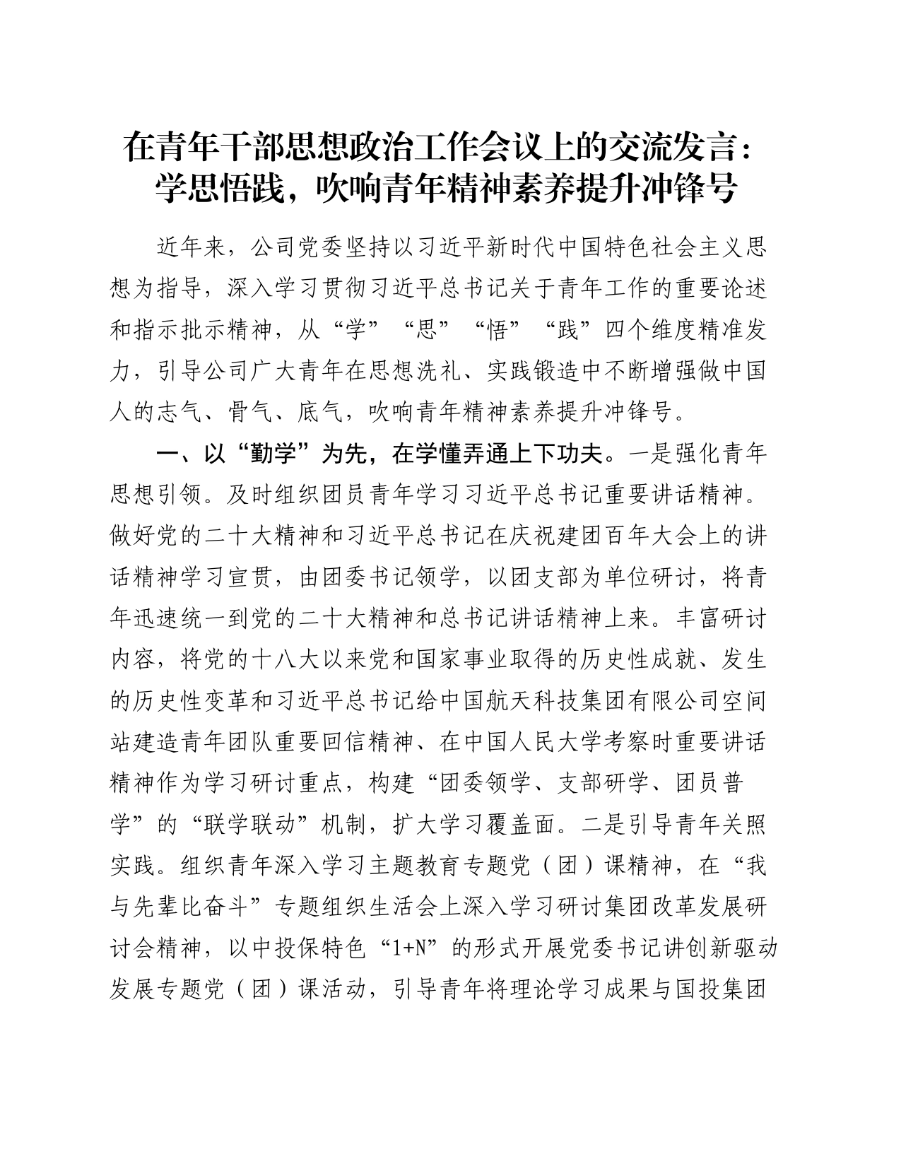 在青年干部思想政治工作会议上的交流发言：学思悟践，吹响青年精神素养提升冲锋号_第1页