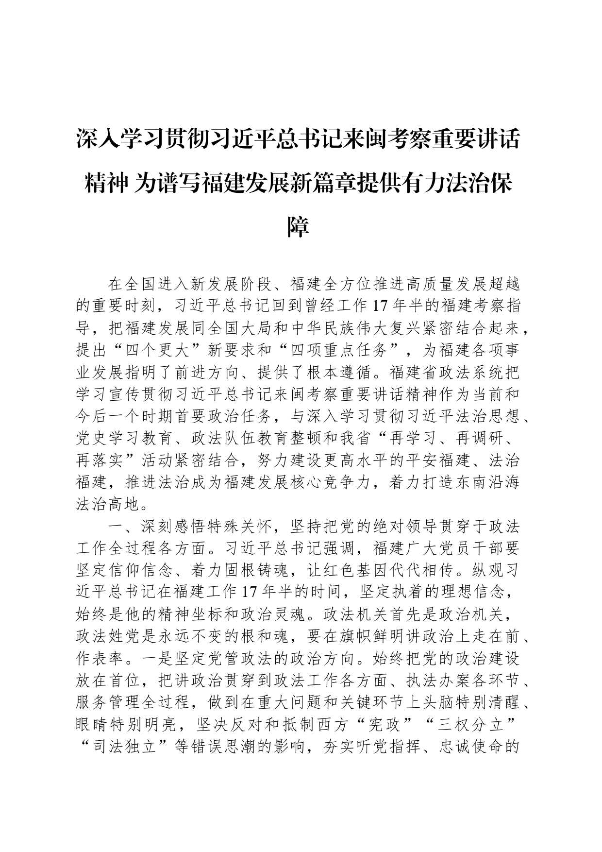 深入学习贯彻习近平总书记来闽考察重要讲话精神 为谱写福建发展新篇章提供有力法治保障_第1页