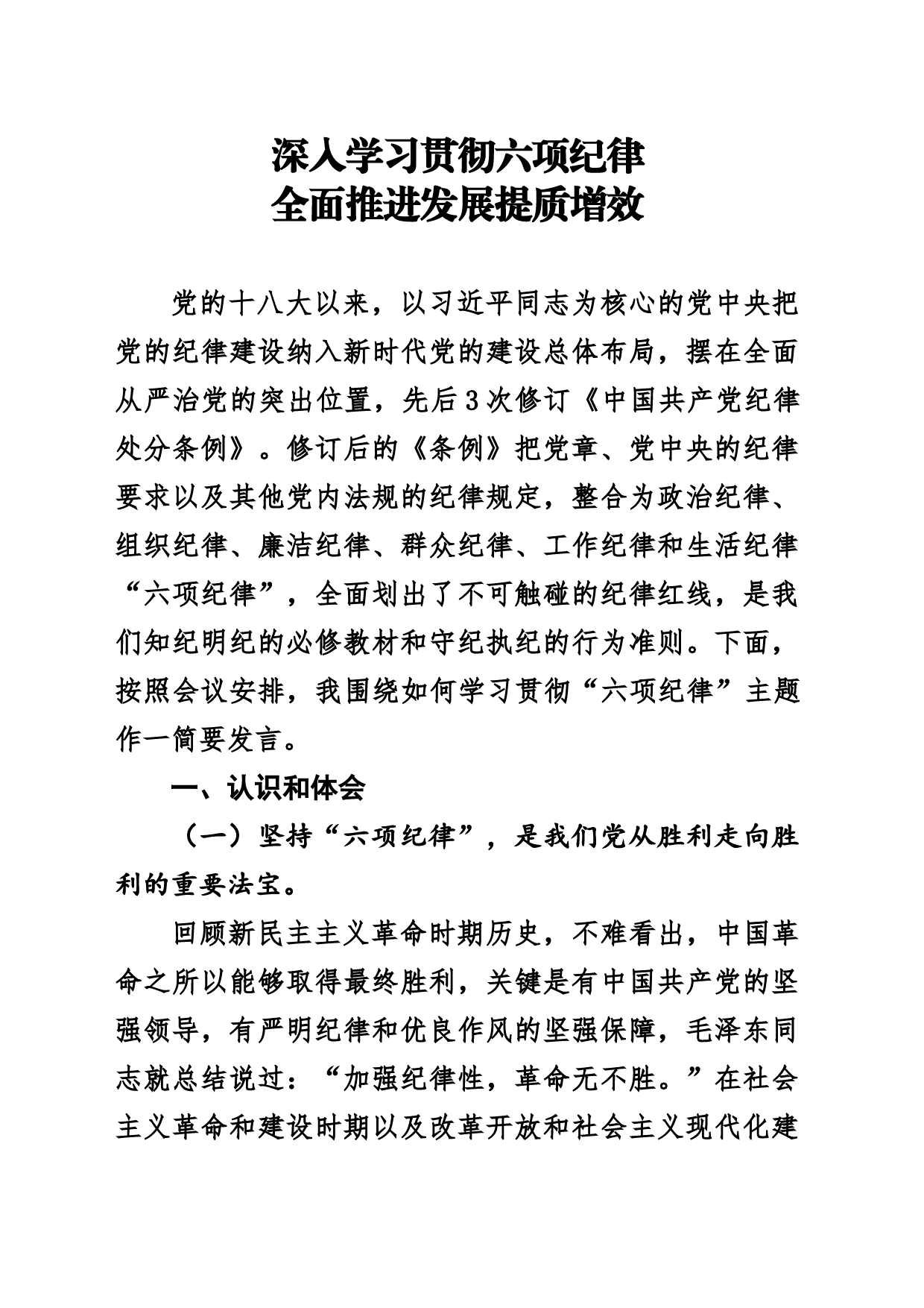 深入学习贯彻六项纪律全面推进发展提质增效_第1页