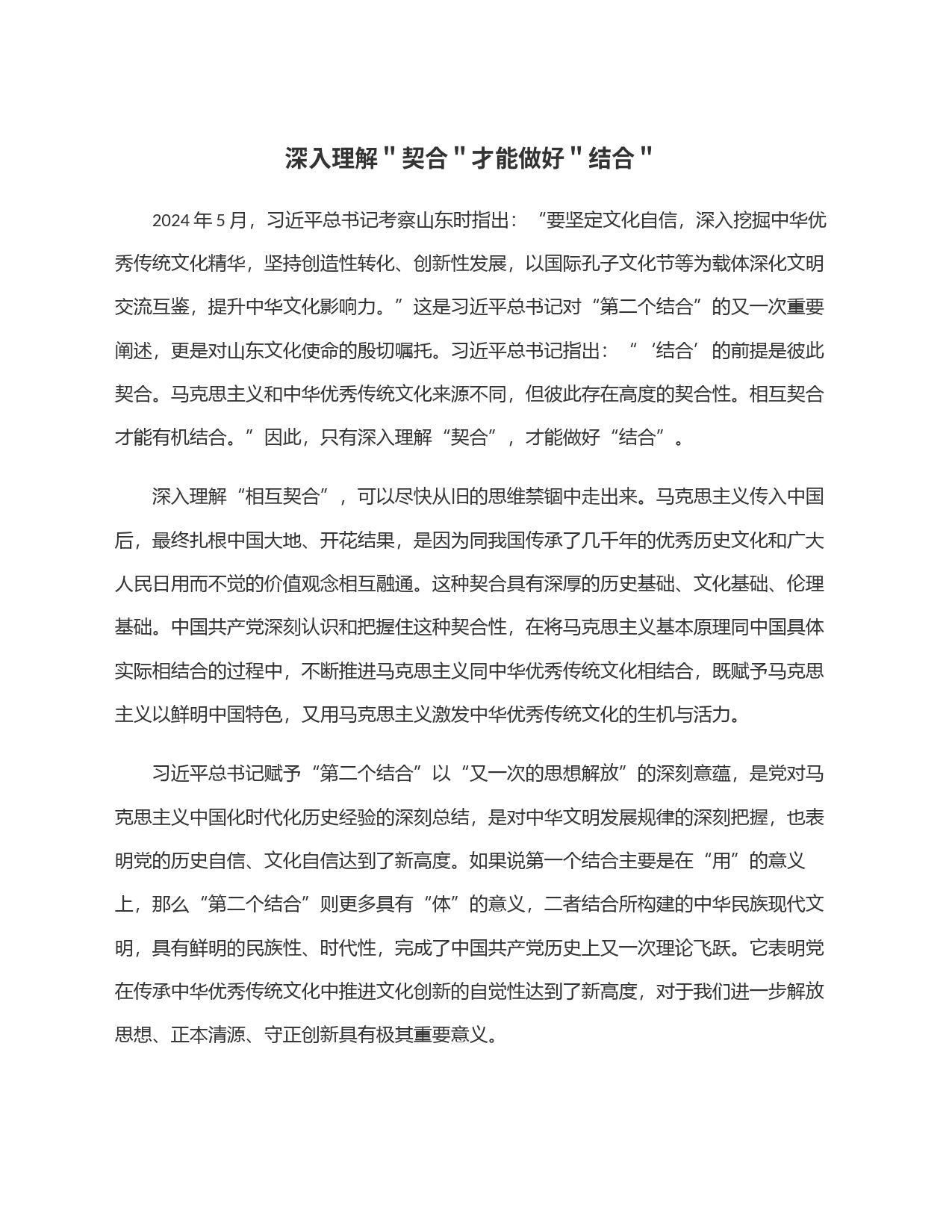 深入理解＂契合＂才能做好＂结合＂_第1页