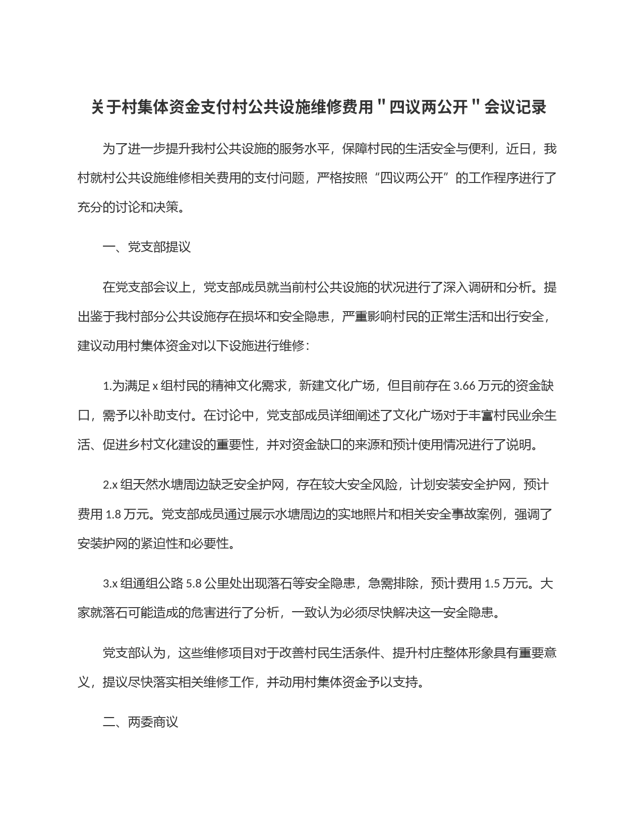 关于村集体资金支付村公共设施维修费用＂四议两公开＂会议记录_第1页