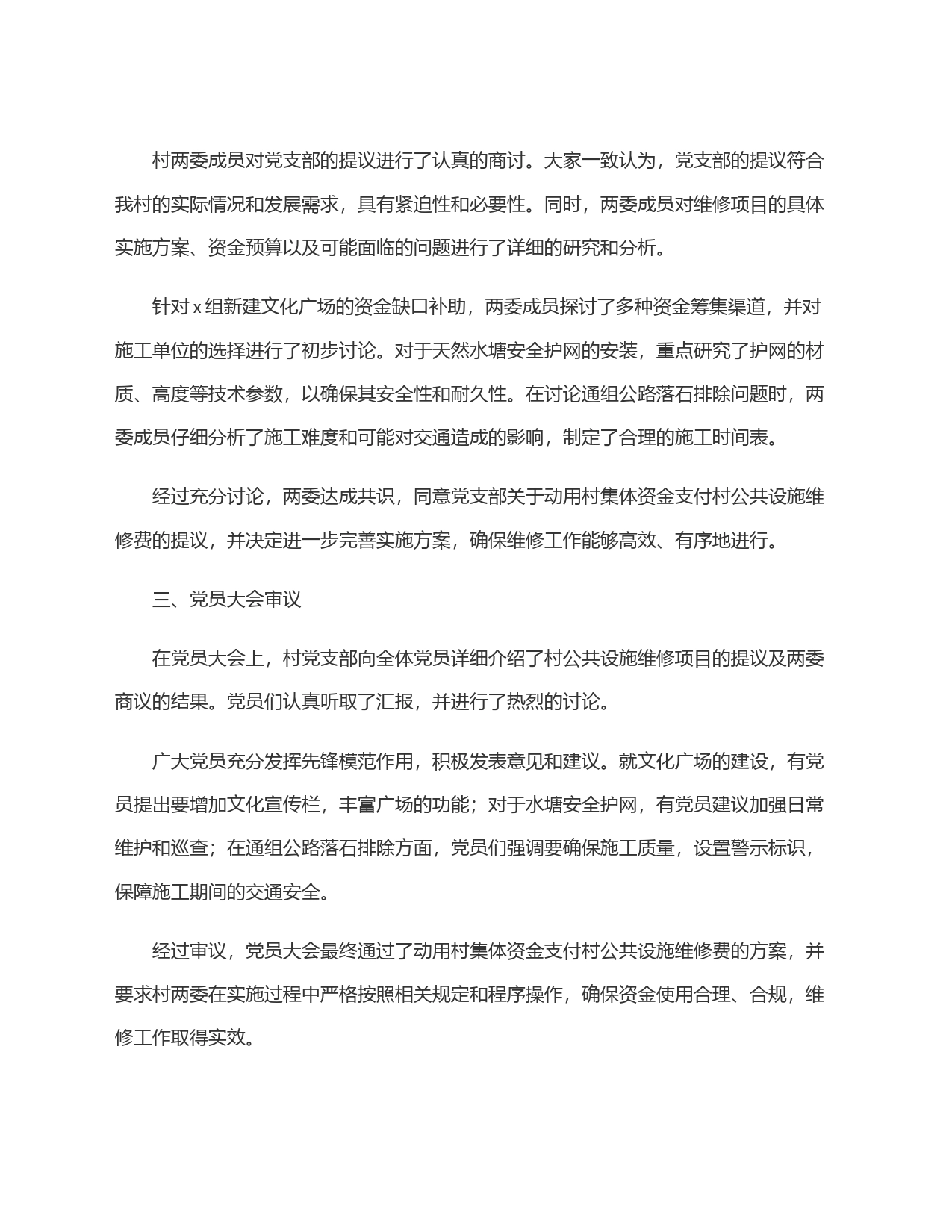 关于村集体资金支付村公共设施维修费用＂四议两公开＂会议记录_第2页