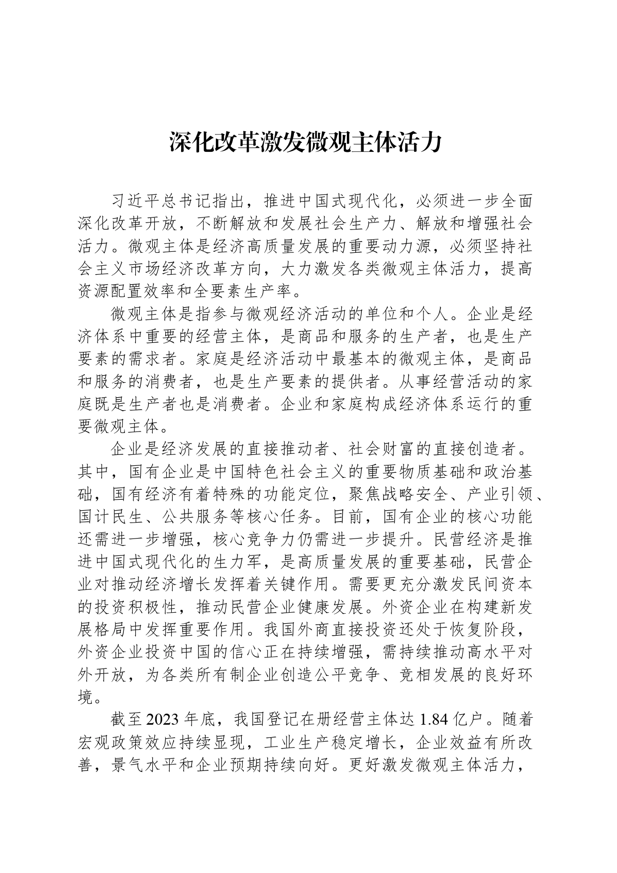 深化改革激发微观主体活力_第1页
