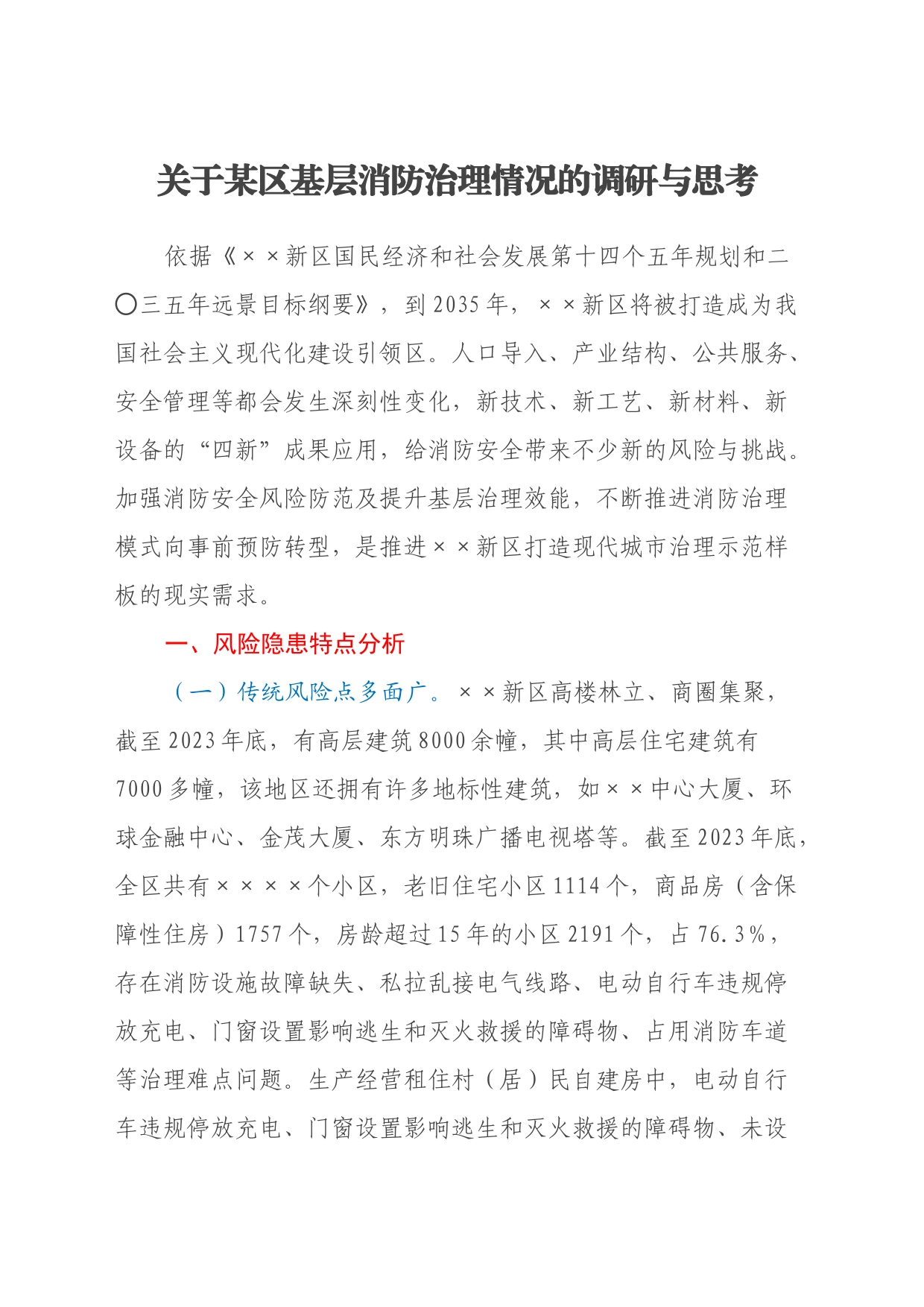 关于某区基层消防治理情况的调研与思考_第1页