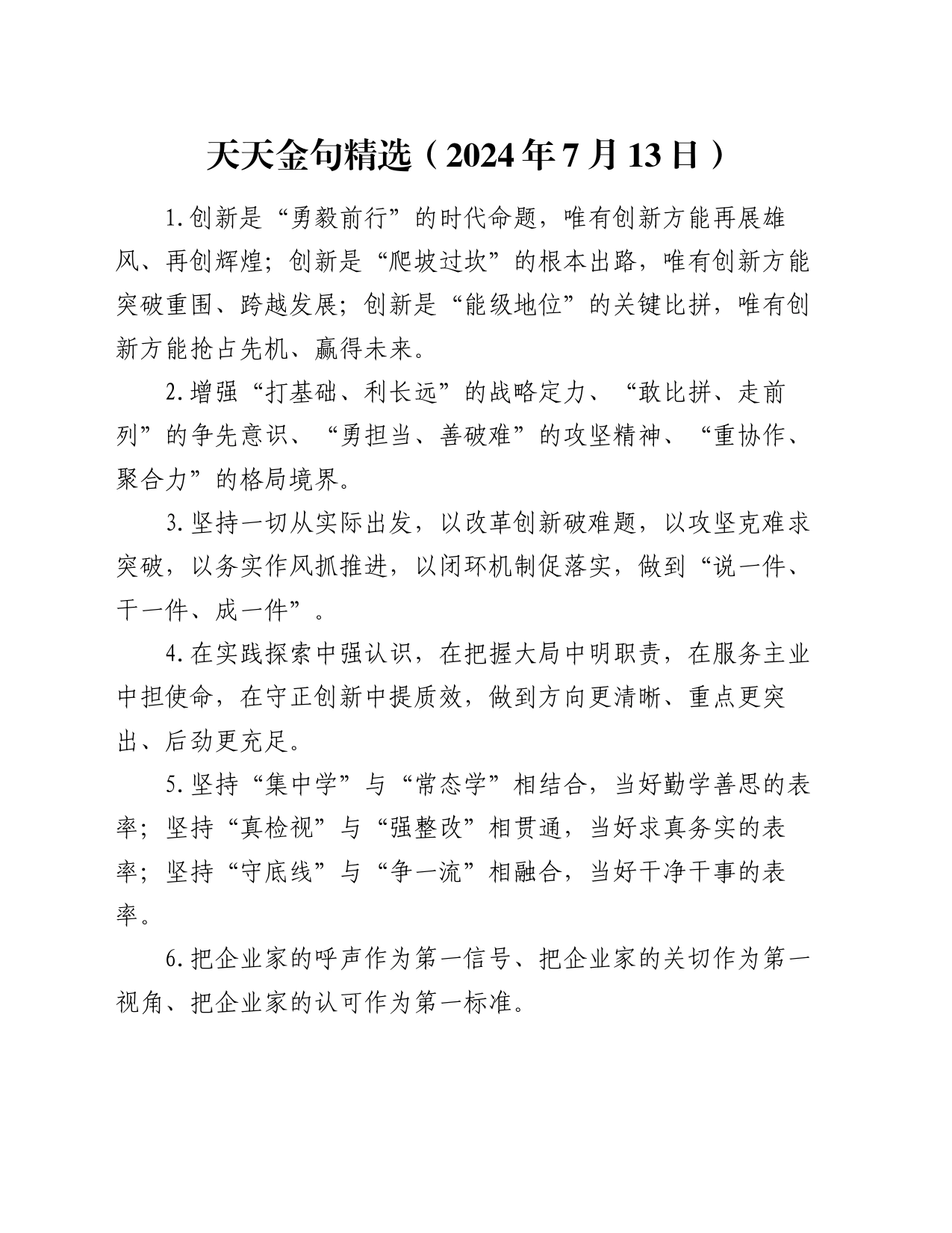 天天金句精选（2024年7月13日）_第1页