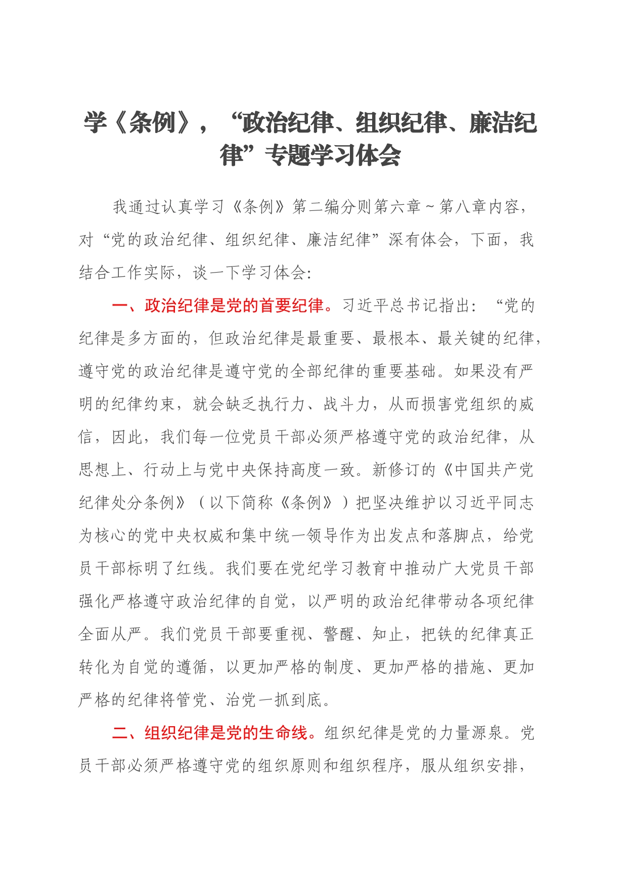 学《条例》，“政治纪律、组织纪律、廉洁纪律”专题学习心得体会_第1页