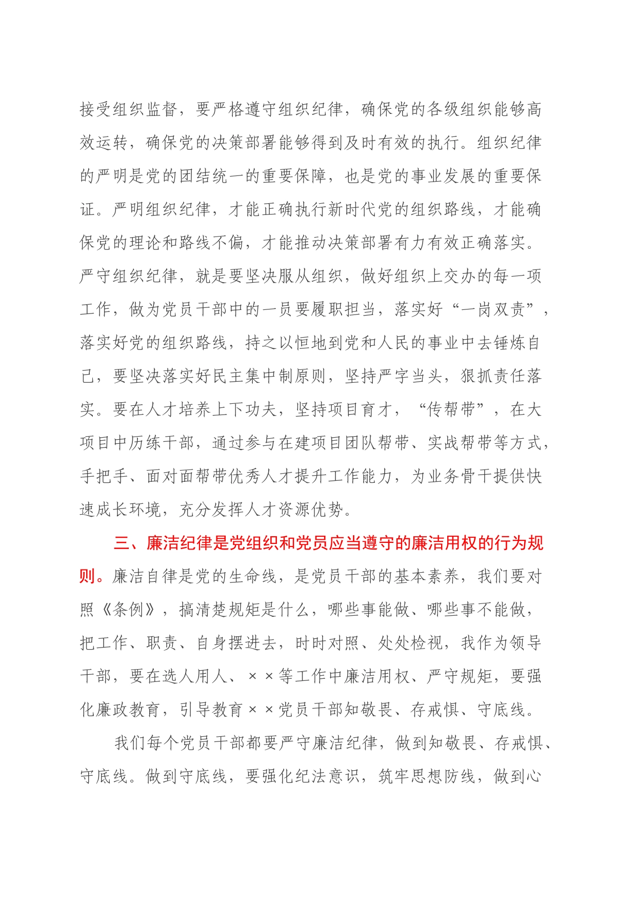 学《条例》，“政治纪律、组织纪律、廉洁纪律”专题学习心得体会_第2页