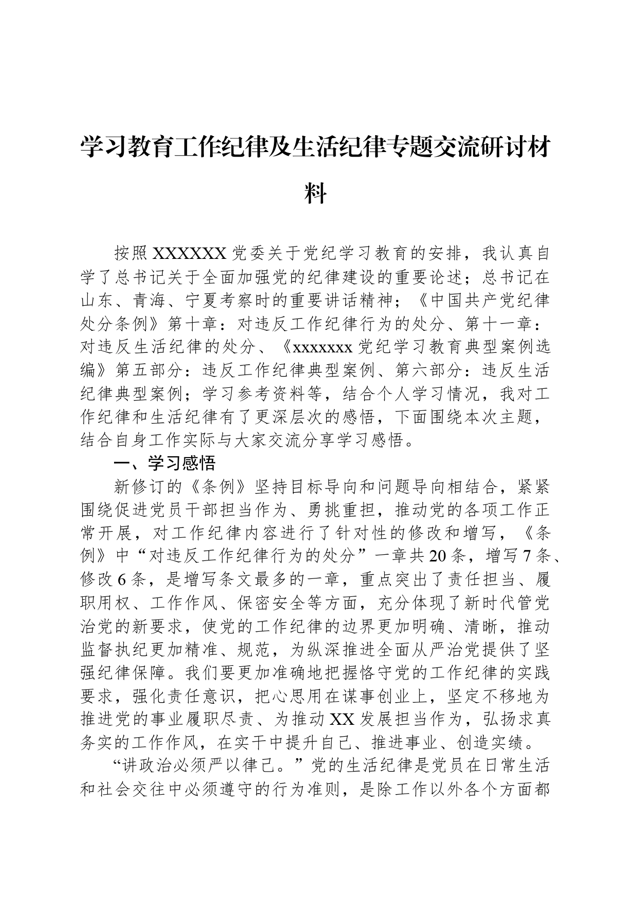 学习教育工作纪律及生活纪律专题交流研讨材料_第1页