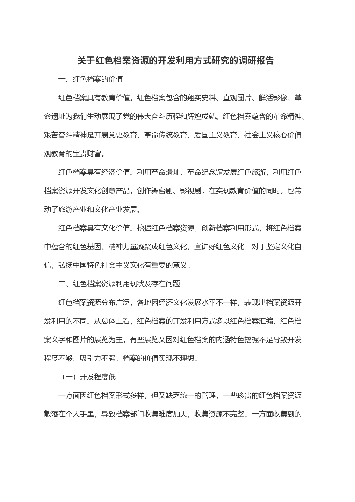 关于红色档案资源的开发利用方式研究的调研报告_第1页