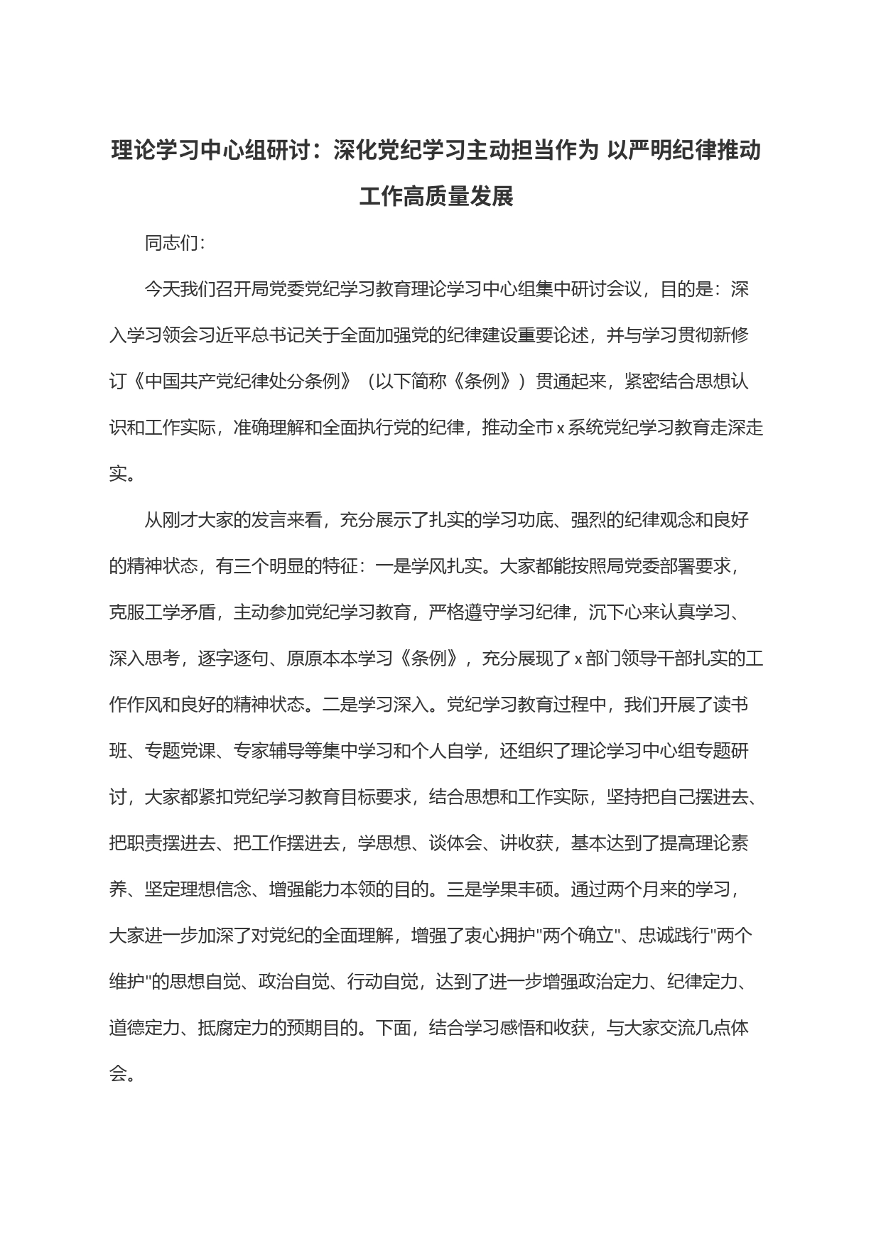 理论学习中心组研讨：深化党纪学习主动担当作为 以严明纪律推动工作高质量发展_第1页