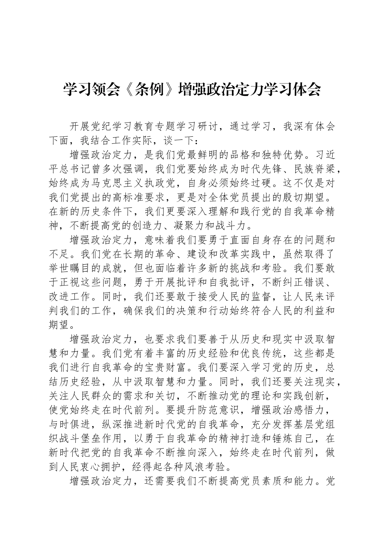 学习领会《条例》增强政治定力学习体会_第1页