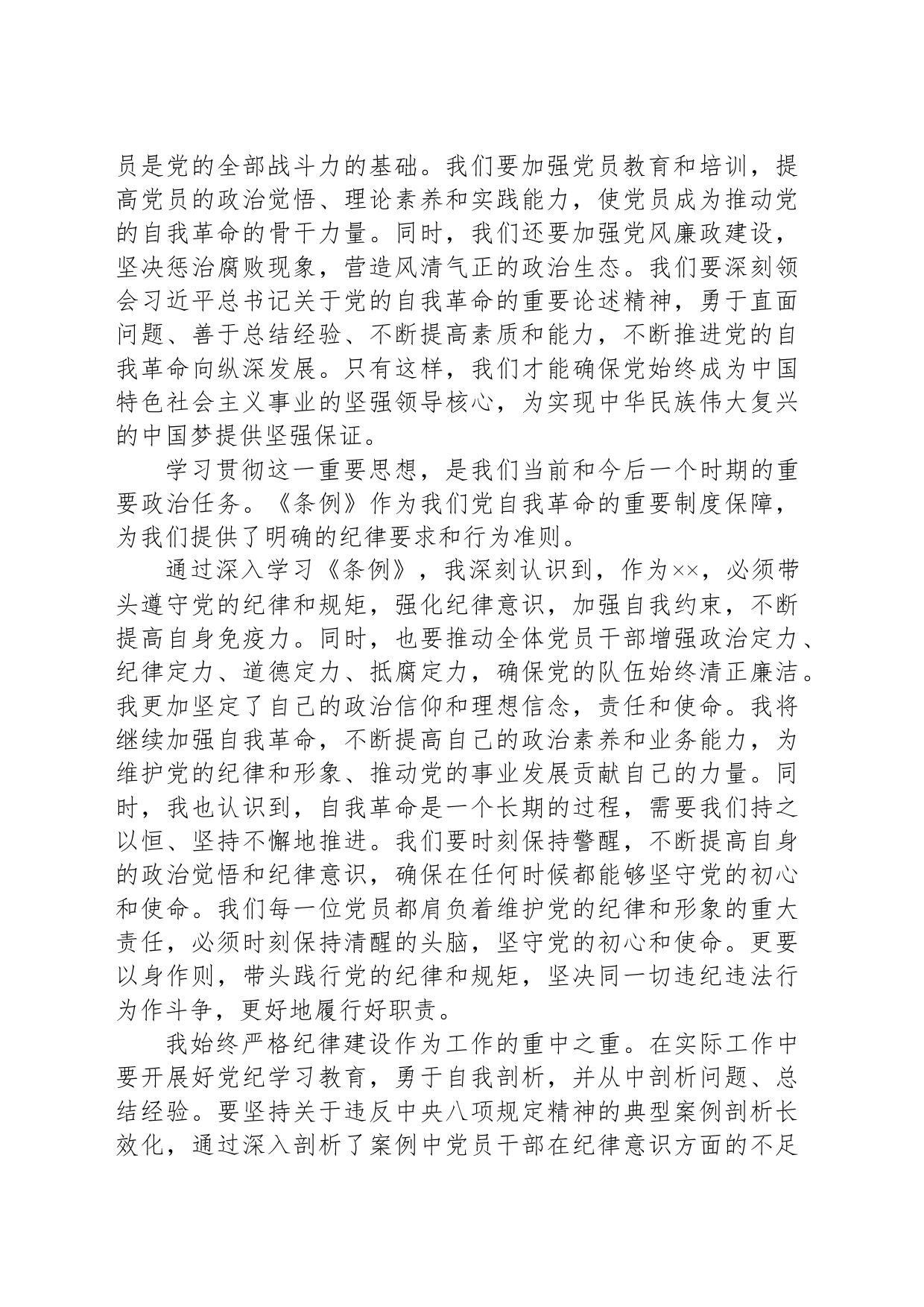 学习领会《条例》增强政治定力学习体会_第2页