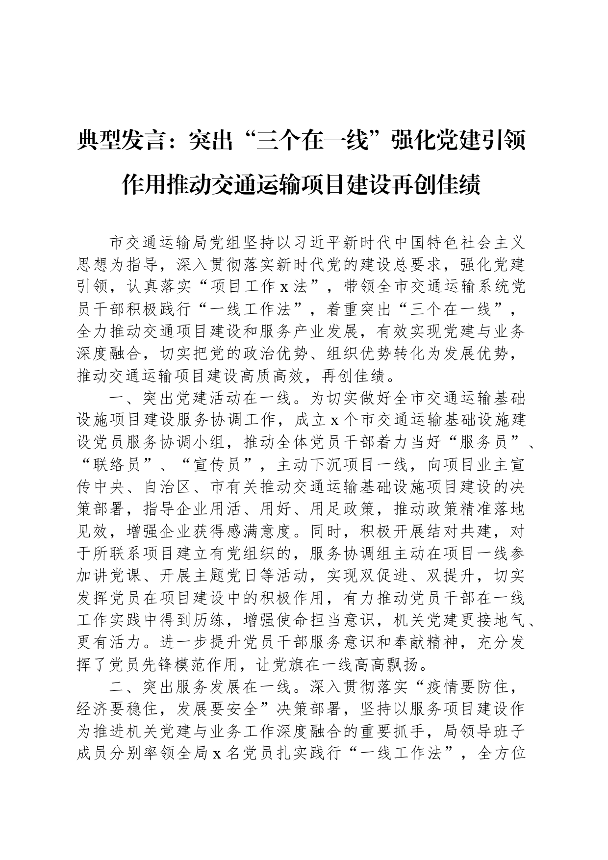 典型发言：突出“三个在一线”强化党建引领作用推动交通运输项目建设再创佳绩_第1页