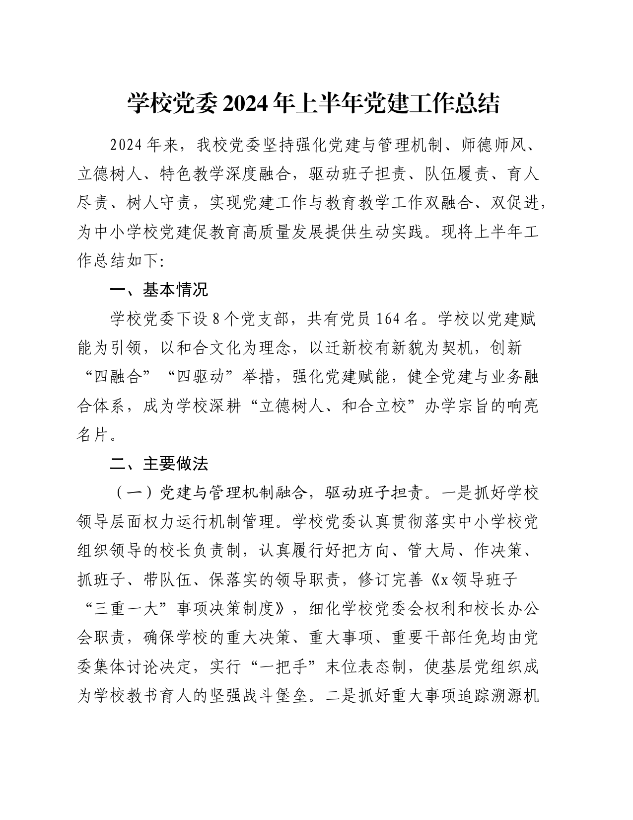 学校2024年上半年党建工作总结2300字_第1页