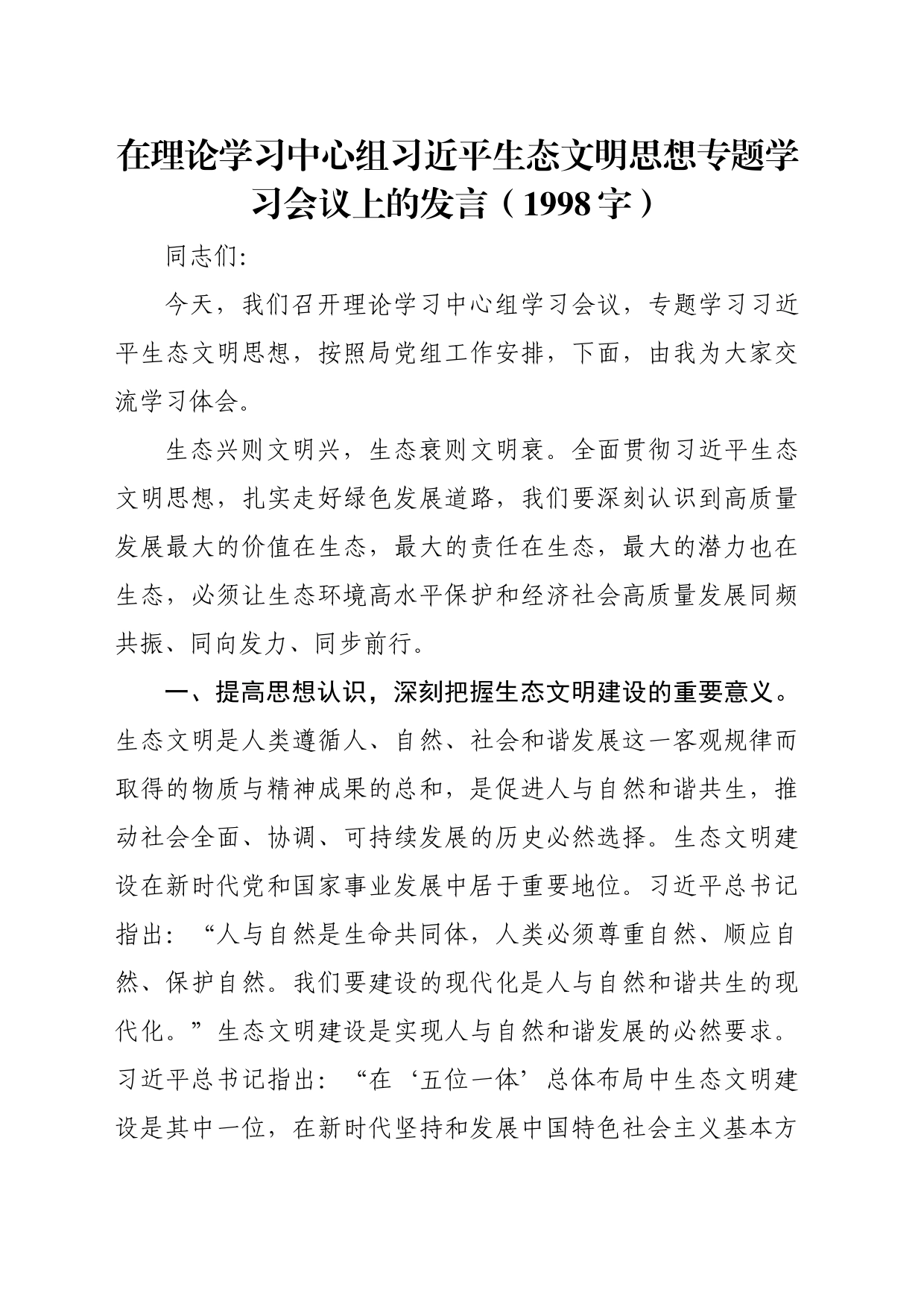 生态文明思想专题学习会议上的发言（1998字）_第1页