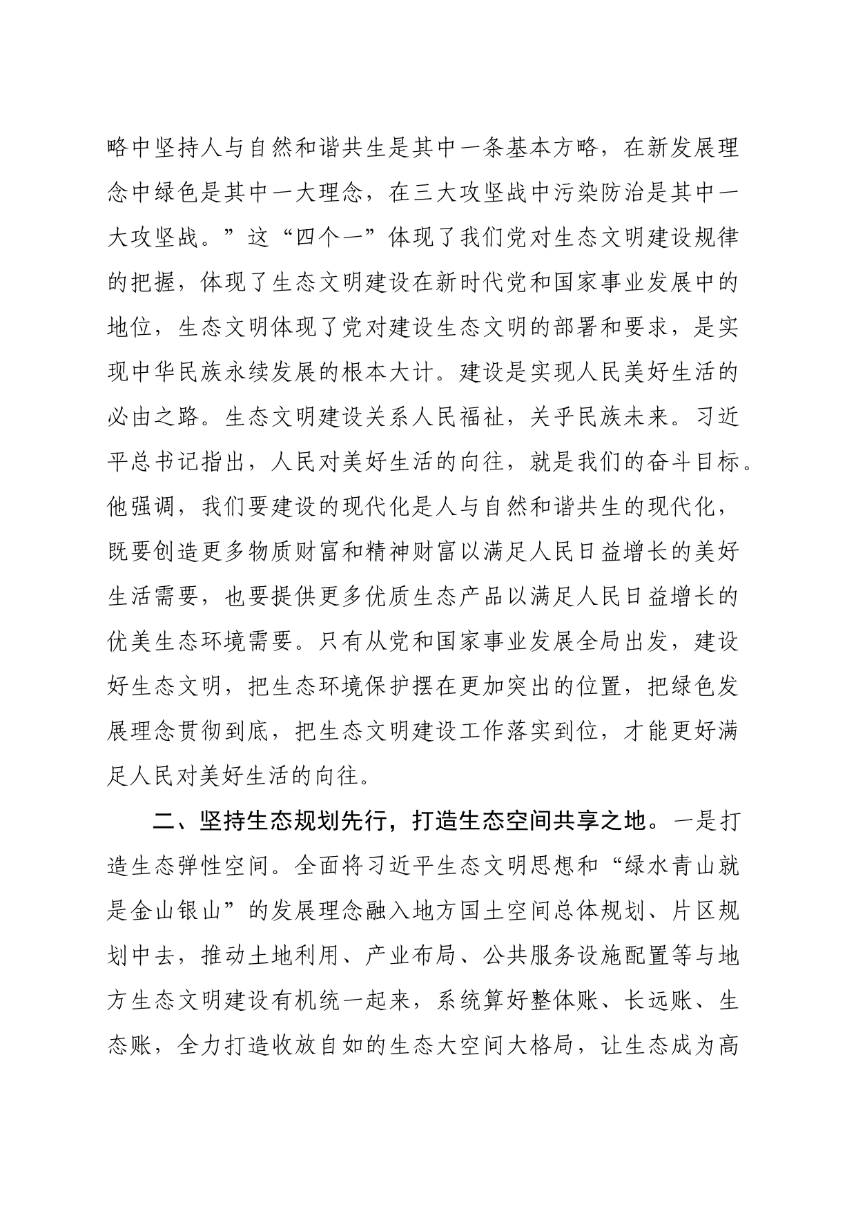 生态文明思想专题学习会议上的发言（1998字）_第2页