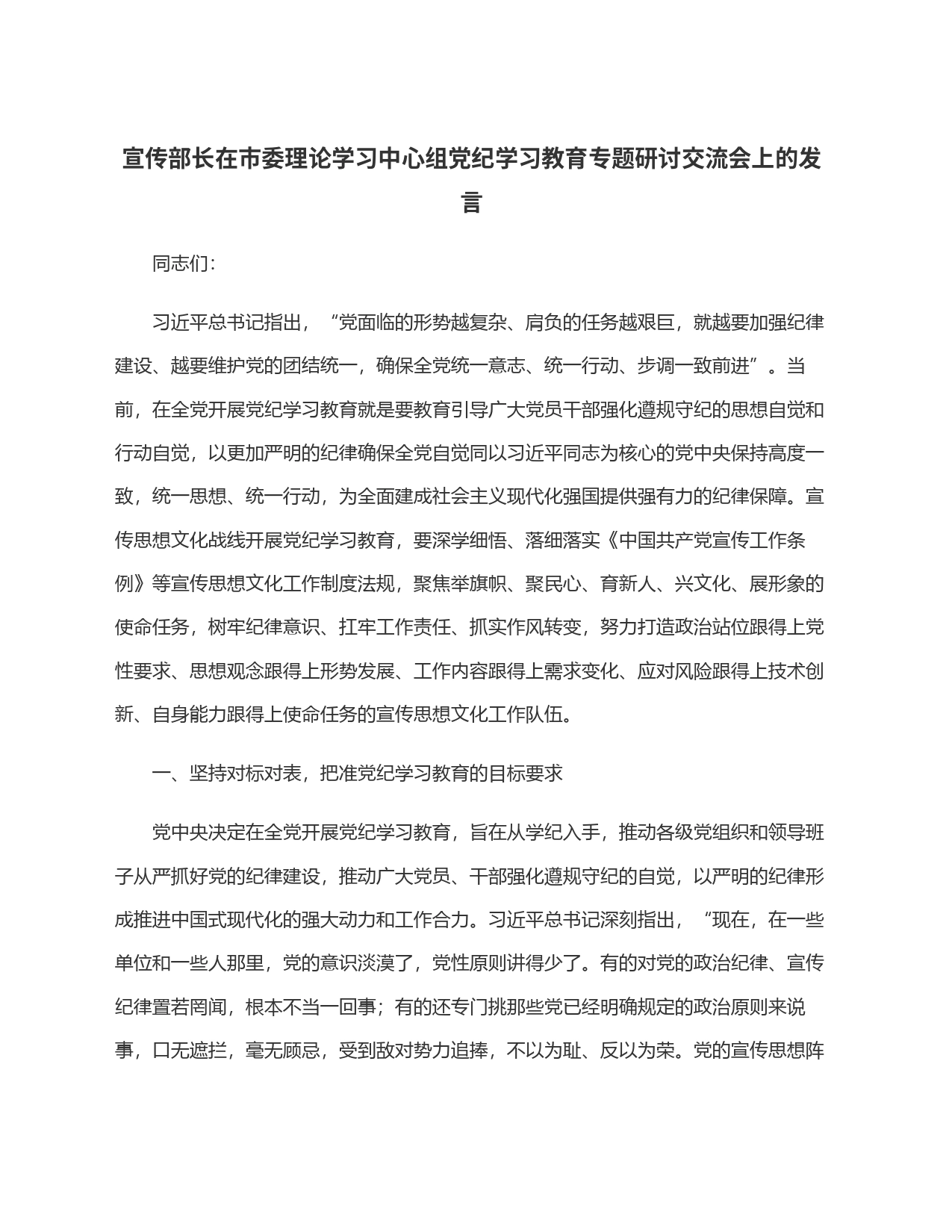 宣传部长在市委理论学习中心组党纪学习教育专题研讨交流会上的发言_第1页