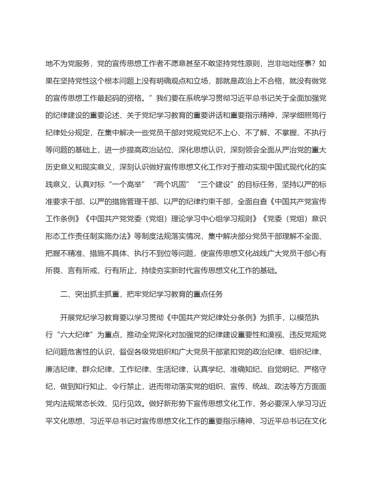 宣传部长在市委理论学习中心组党纪学习教育专题研讨交流会上的发言_第2页