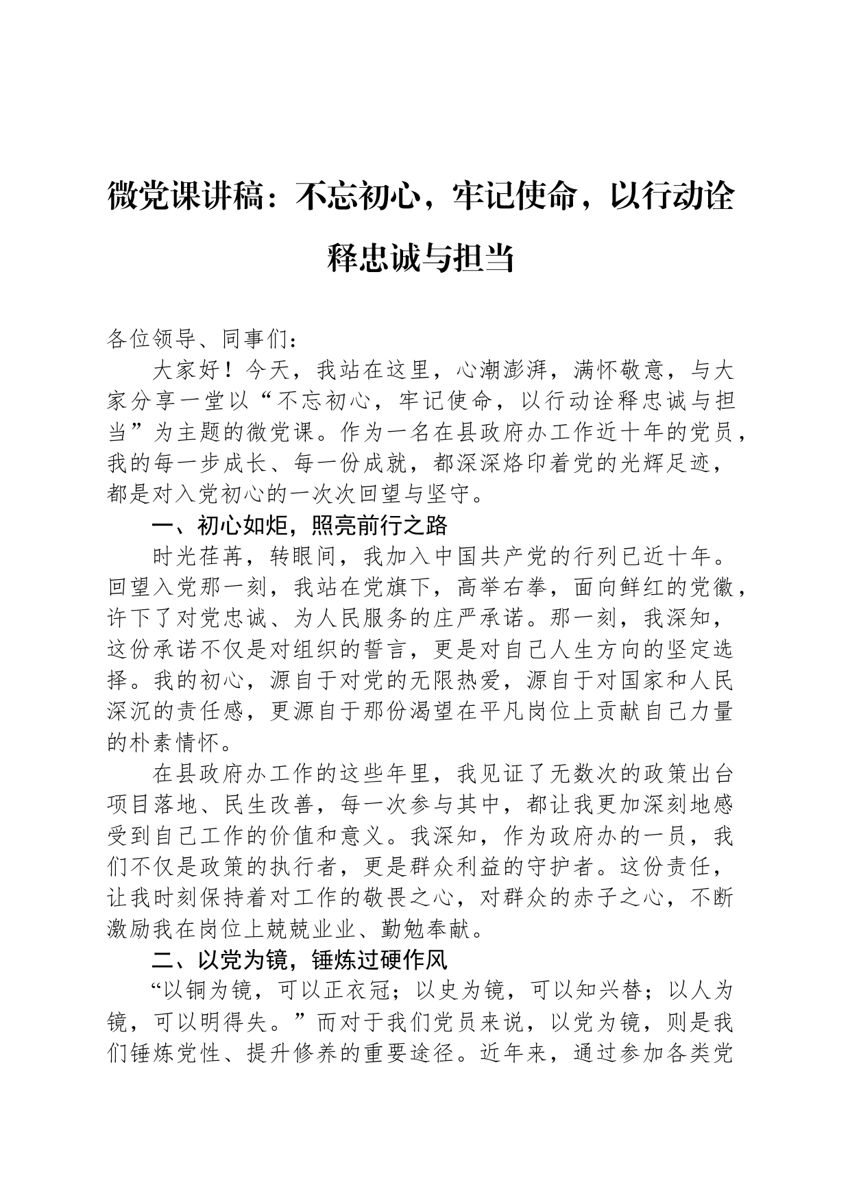 微党课讲稿：不忘初心，牢记使命，以行动诠释忠诚与担当_第1页