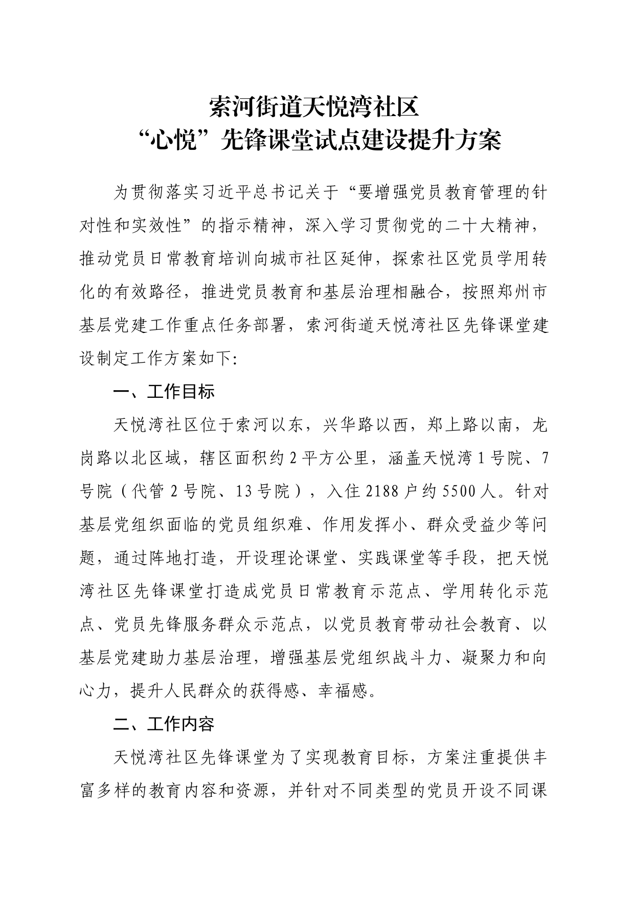 社区“心悦”先锋课堂建设工作方案_第1页