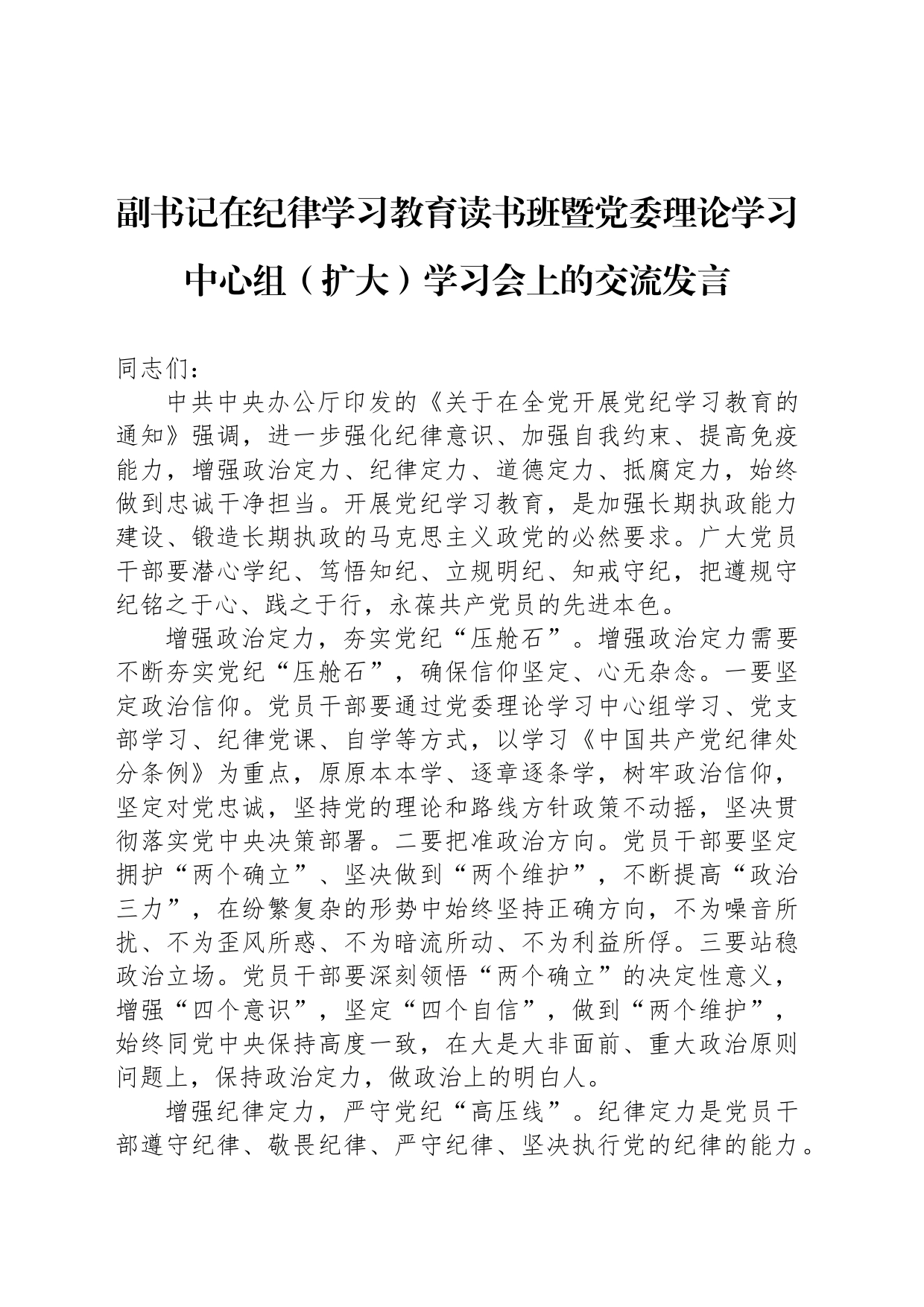 副书记在纪律学习教育读书班暨党委理论学习中心组（扩大）学习会上的交流发言_第1页
