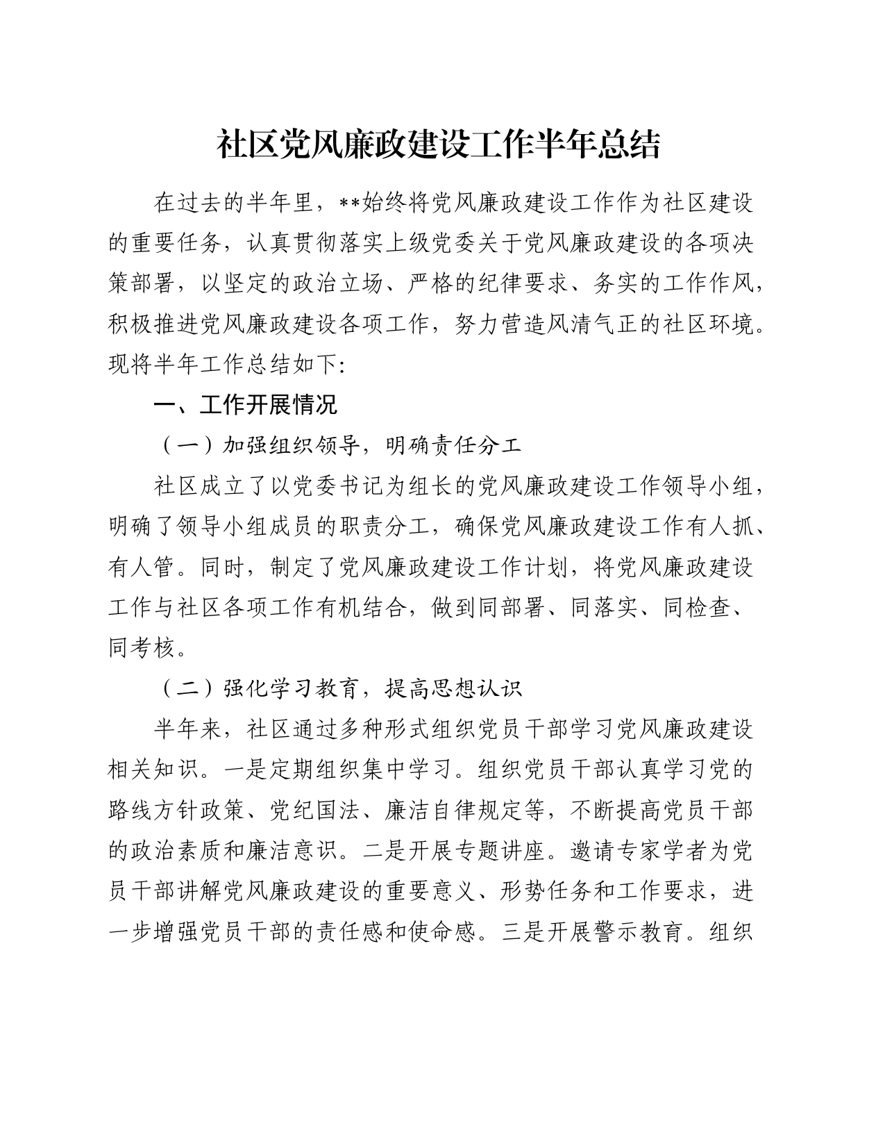 社区党风廉政建设工作半年总结2200字_第1页