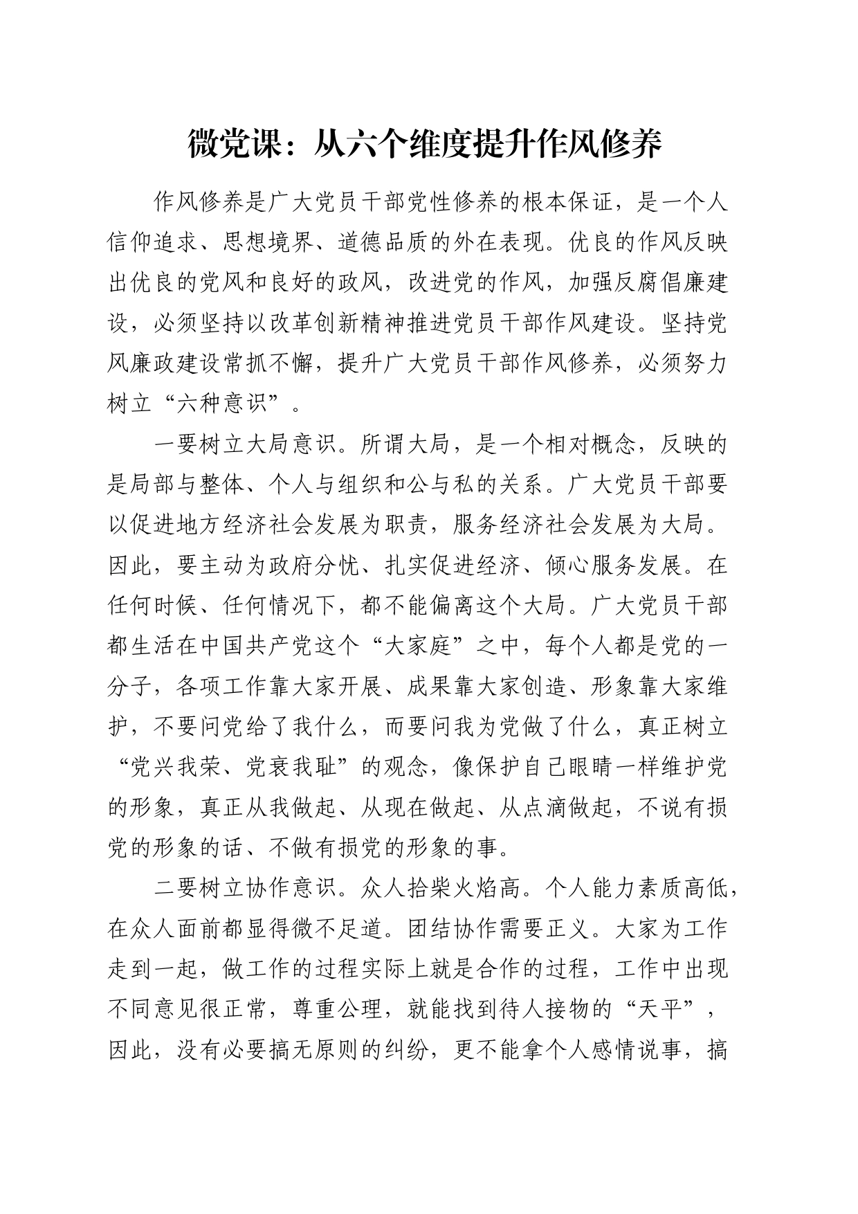 微党课：从六个维度提升作风修养_第1页