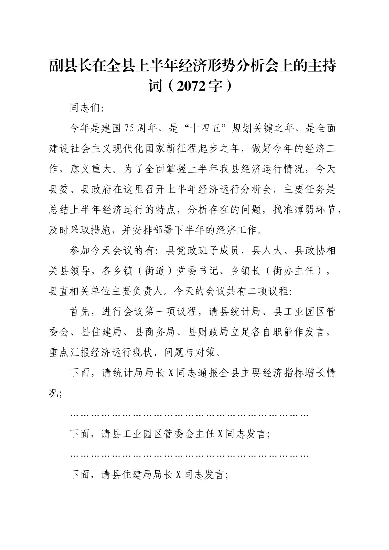 副县长在全县上半年经济形势分析会上的主持词（2072字）_第1页