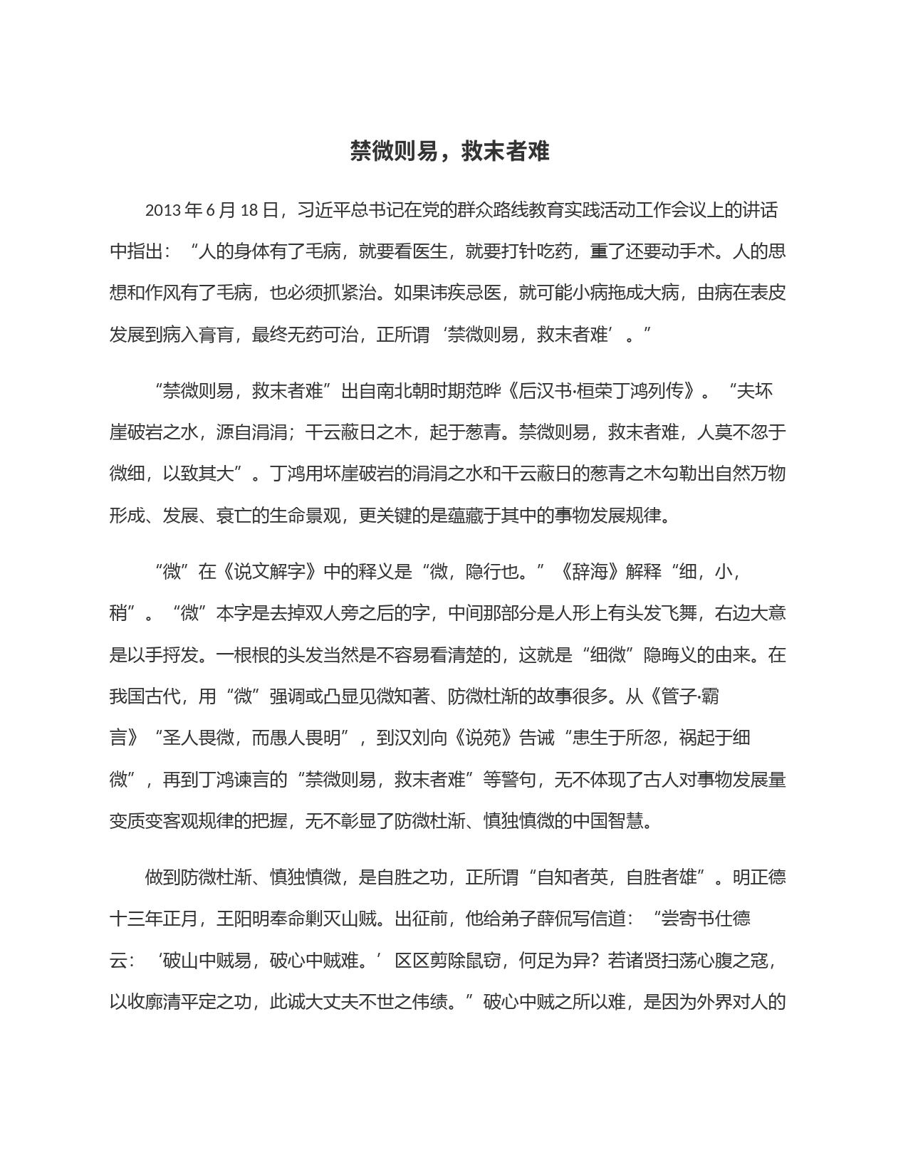 禁微则易，救末者难_第1页