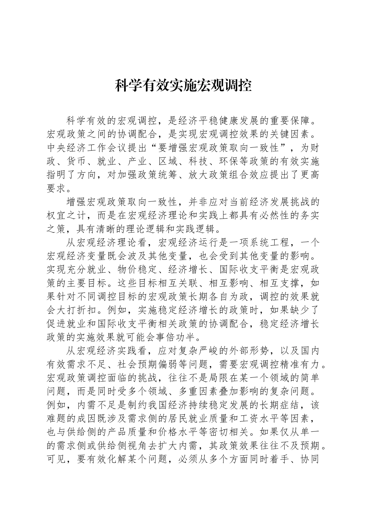 科学有效实施宏观调控_第1页