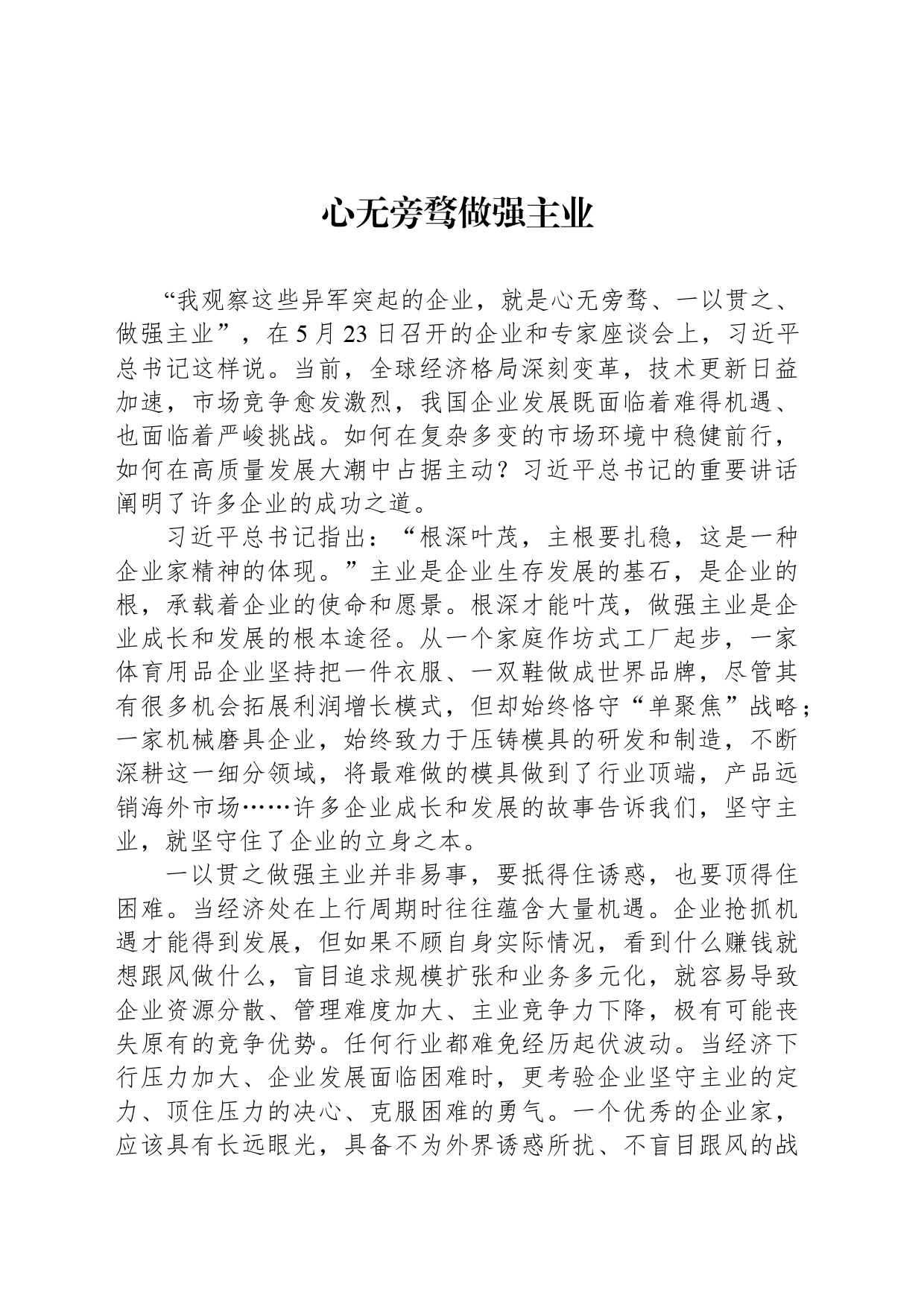 心无旁骛做强主业_第1页