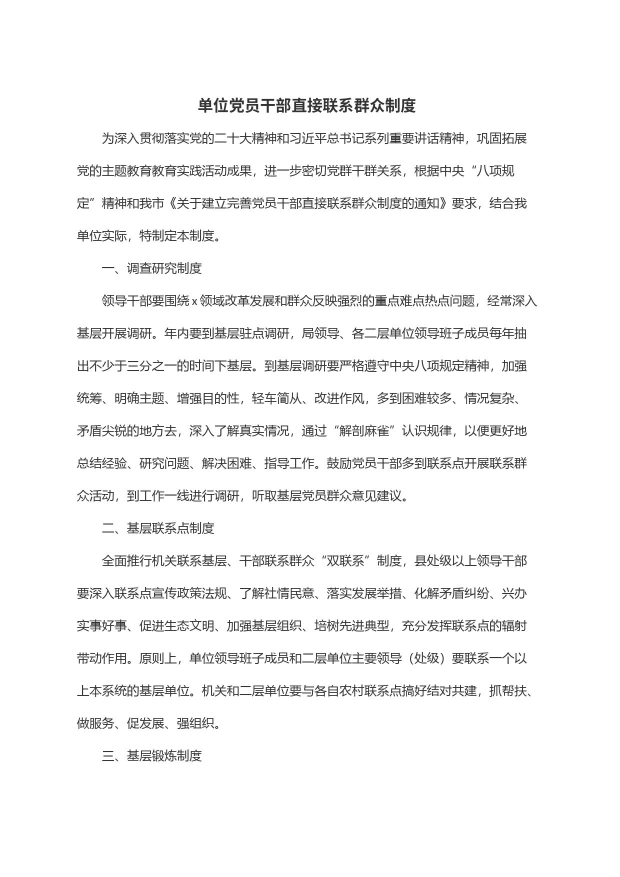 单位党员干部直接联系群众制度_第1页