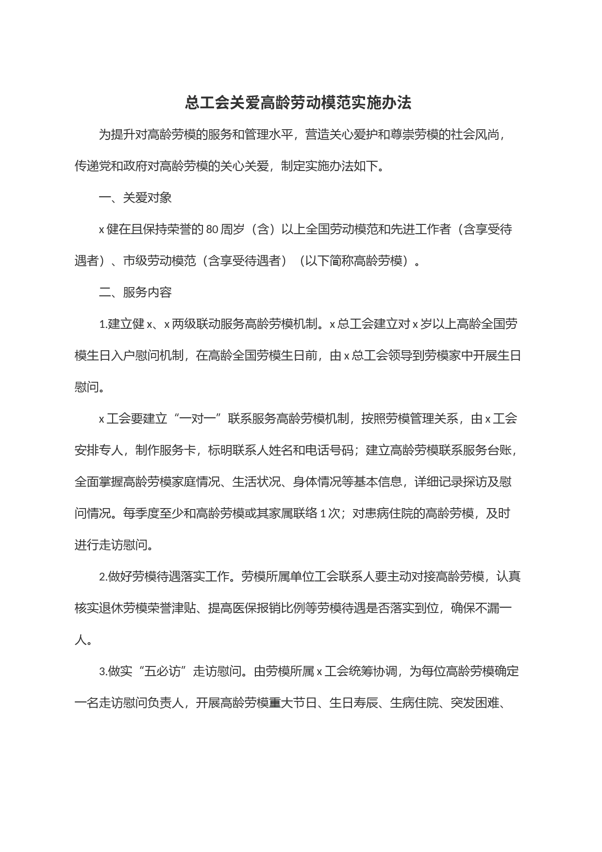 总工会关爱高龄劳动模范实施办法_第1页