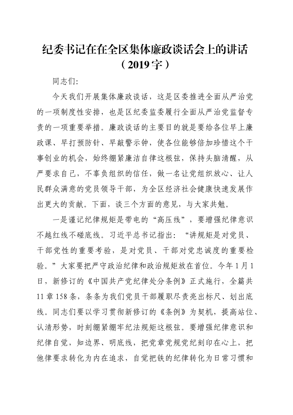 纪委书记在在全区集体廉政谈话会上的讲话（2019字）_第1页