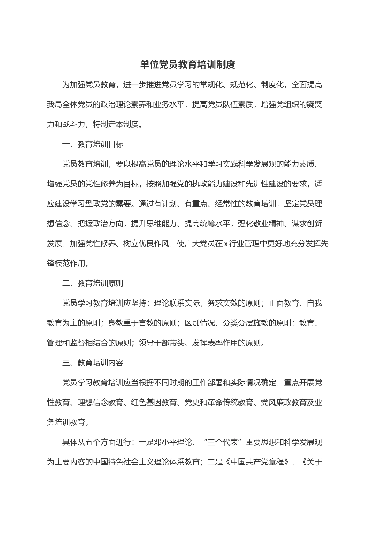单位党员教育培训制度_第1页