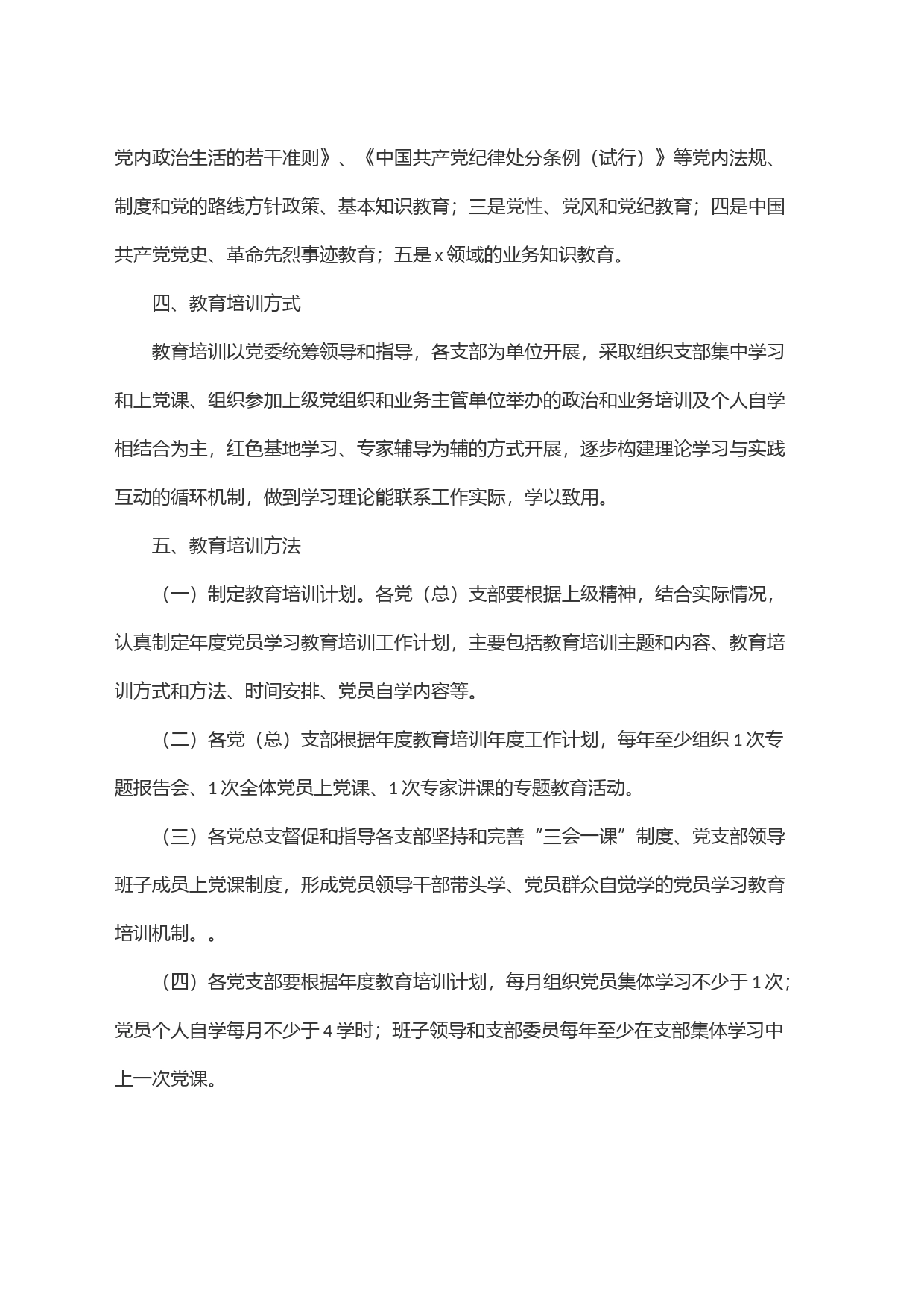 单位党员教育培训制度_第2页