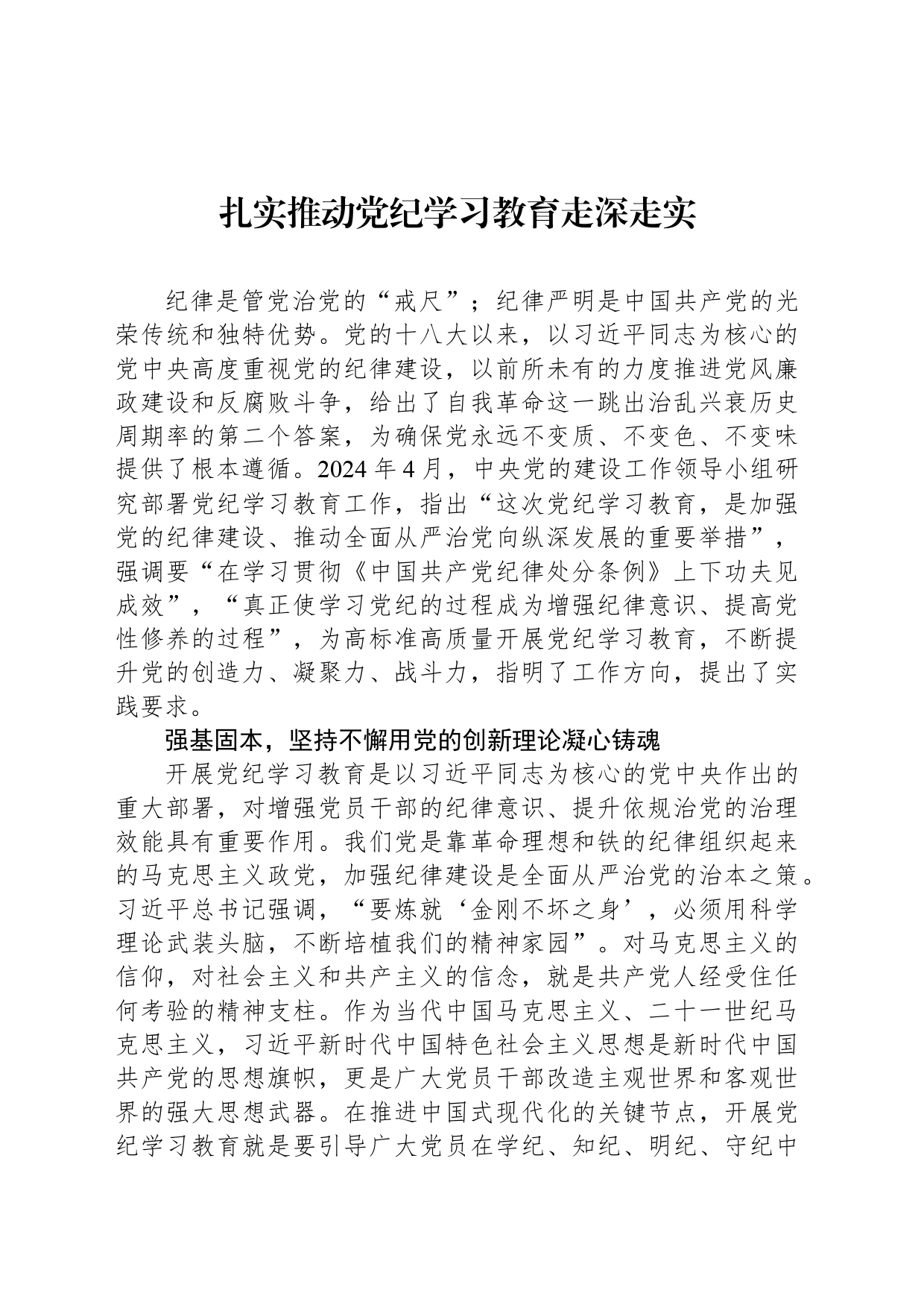 扎实推动党纪学习教育走深走实_第1页