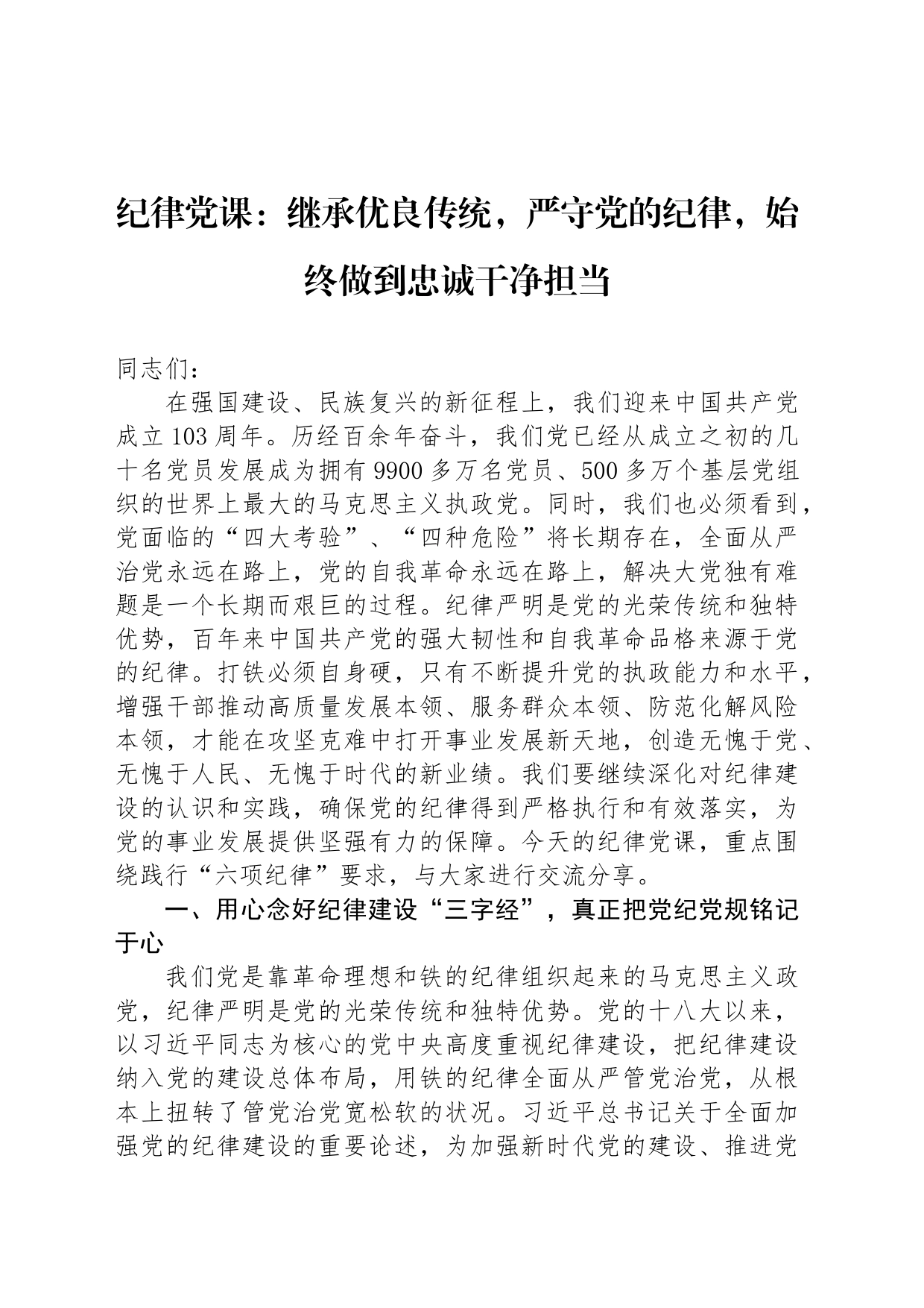 纪律党课：继承优良传统，严守党的纪律，始终做到忠诚干净担当_第1页