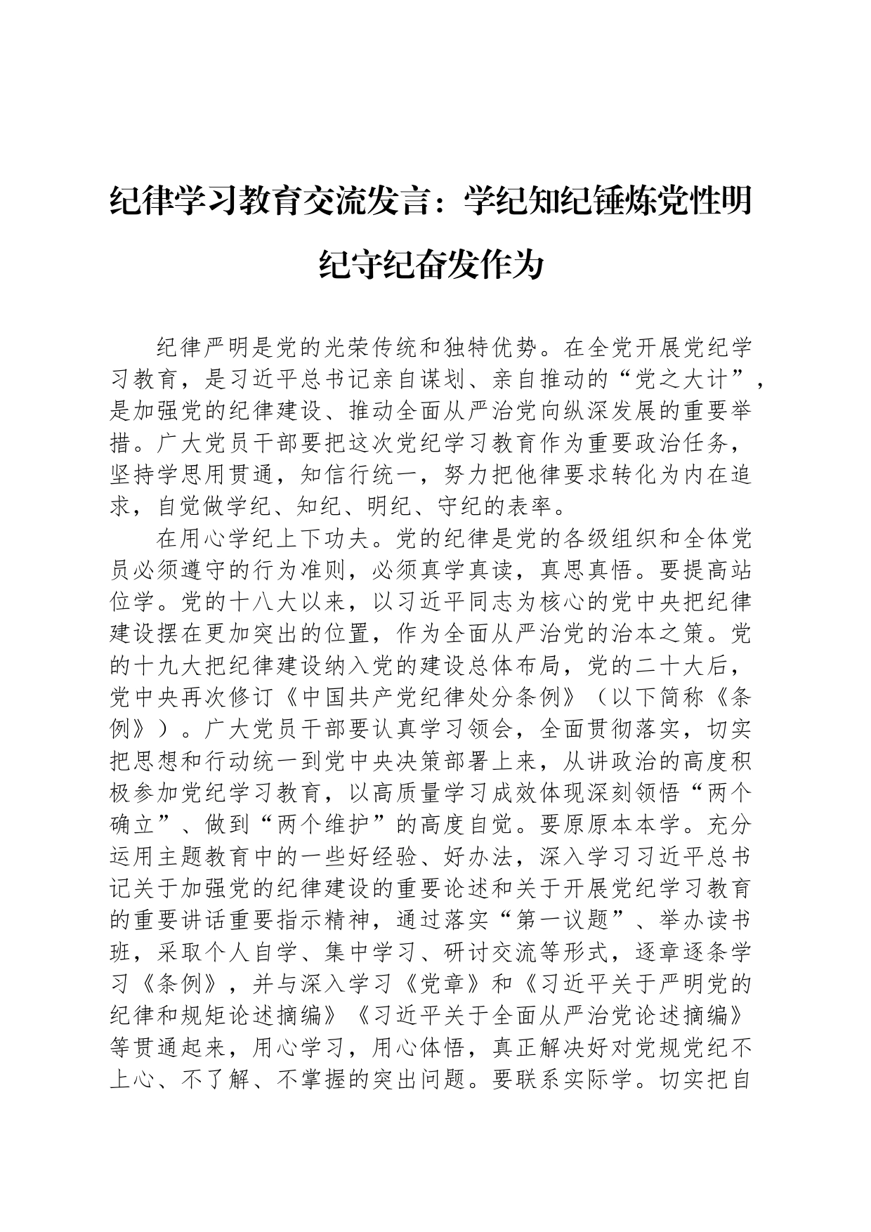纪律学习教育交流发言：学纪知纪锤炼党性明纪守纪奋发作为_第1页