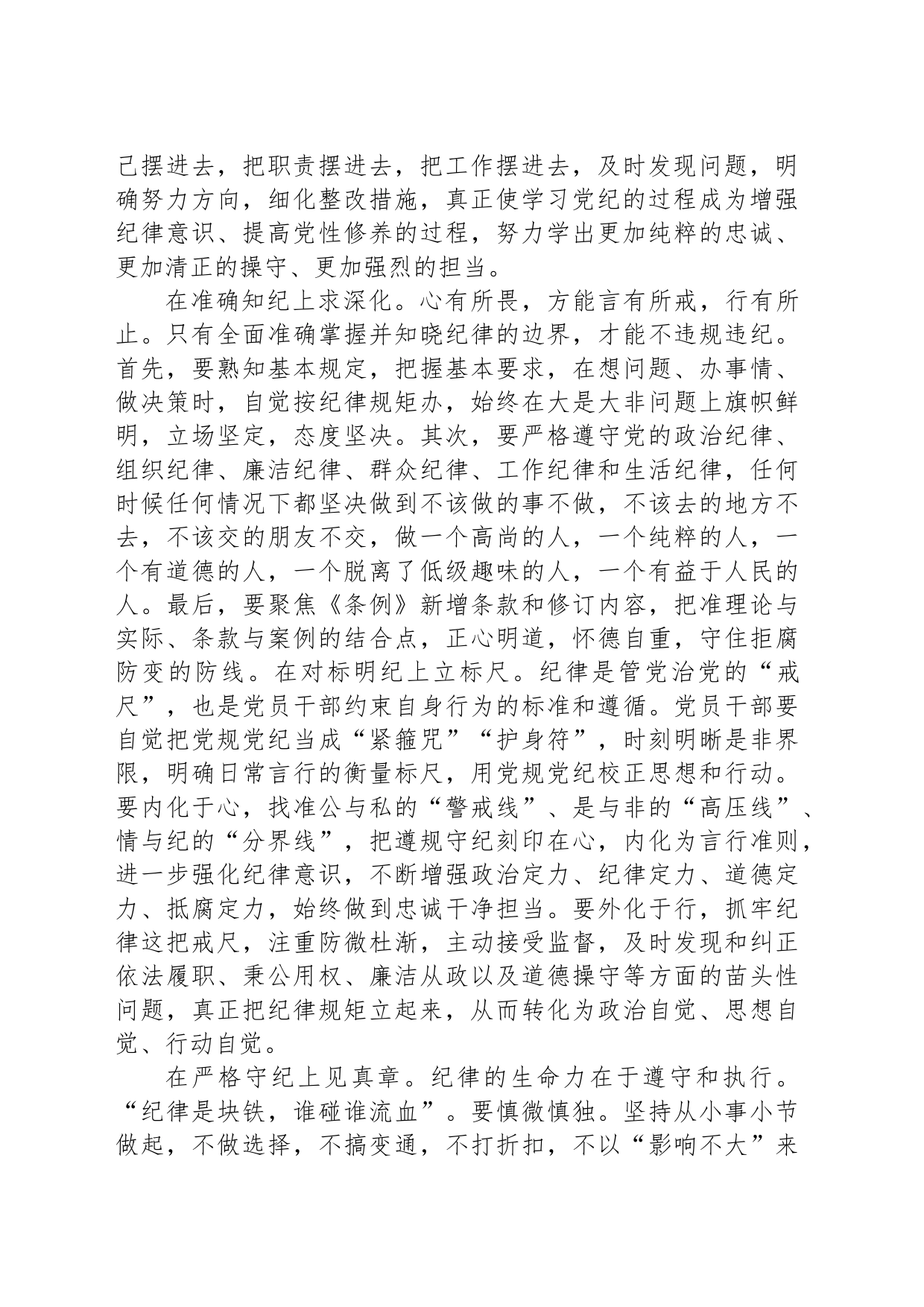 纪律学习教育交流发言：学纪知纪锤炼党性明纪守纪奋发作为_第2页