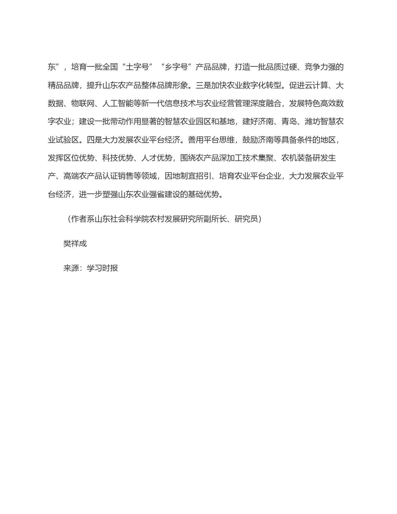 找准山东农业强省建设的切入点_第2页