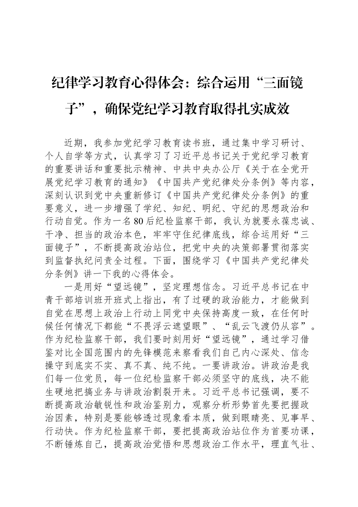 纪律学习教育心得体会：综合运用“三面镜子”，确保党纪学习教育取得扎实成效_第1页