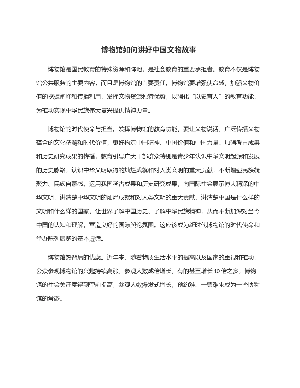 博物馆如何讲好中国文物故事_第1页