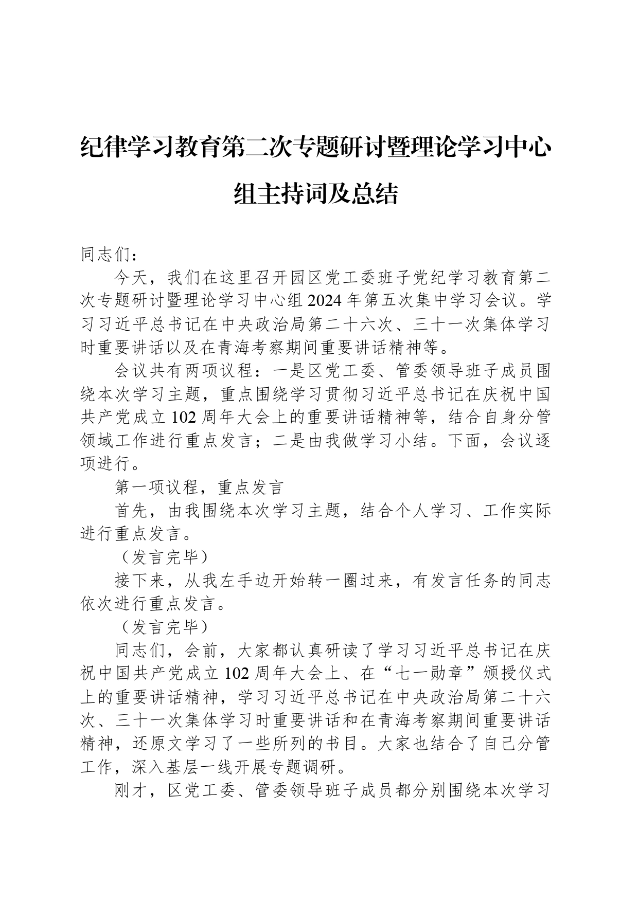 纪律学习教育第二次专题研讨暨理论学习中心组主持词及总结_第1页