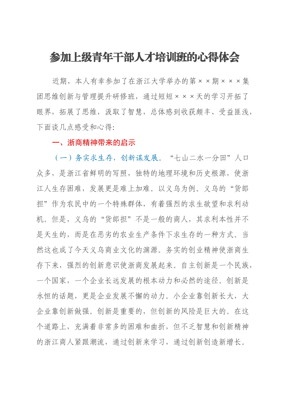 参加上级青年干部人才培训班的心得体会_第1页