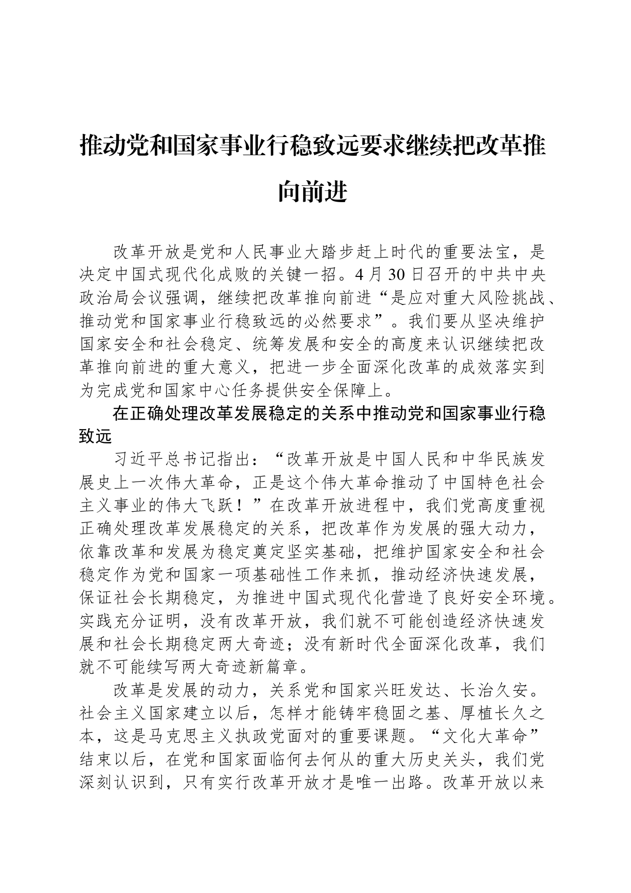 推动党和国家事业行稳致远要求继续把改革推向前进_第1页