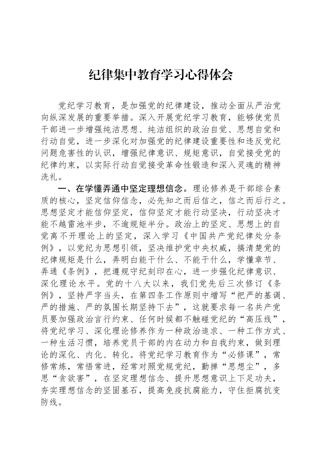 纪律集中教育学习心得体会_第1页