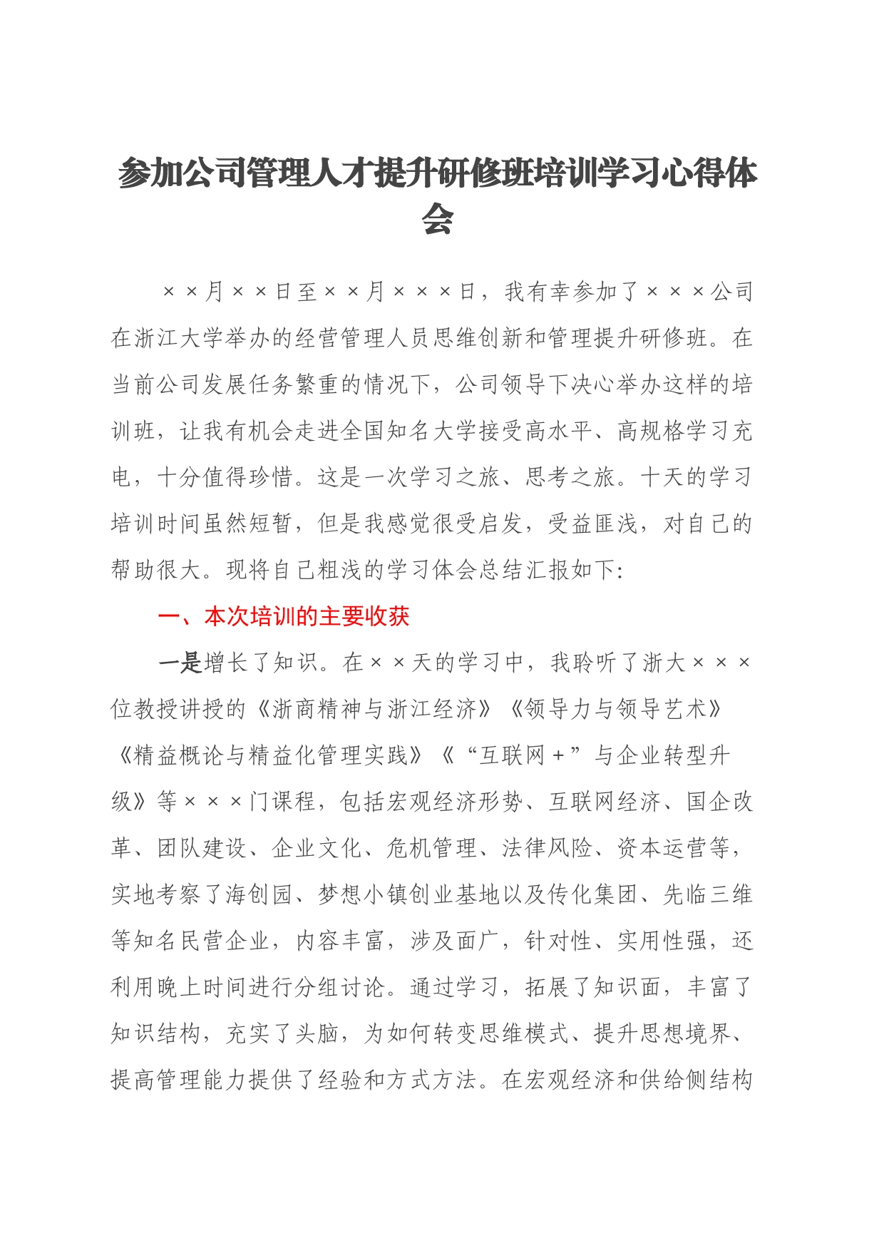 参加公司管理人才提升研修班培训学习心得体会_第1页