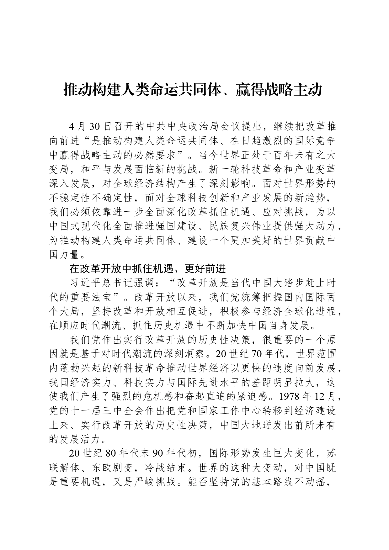 推动构建人类命运共同体、赢得战略主动_第1页